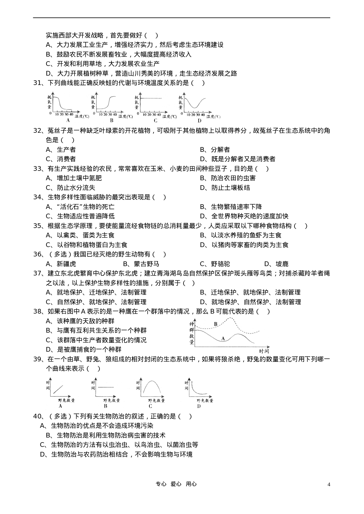 初中生物奥赛培训测试题(十二).doc 第4页