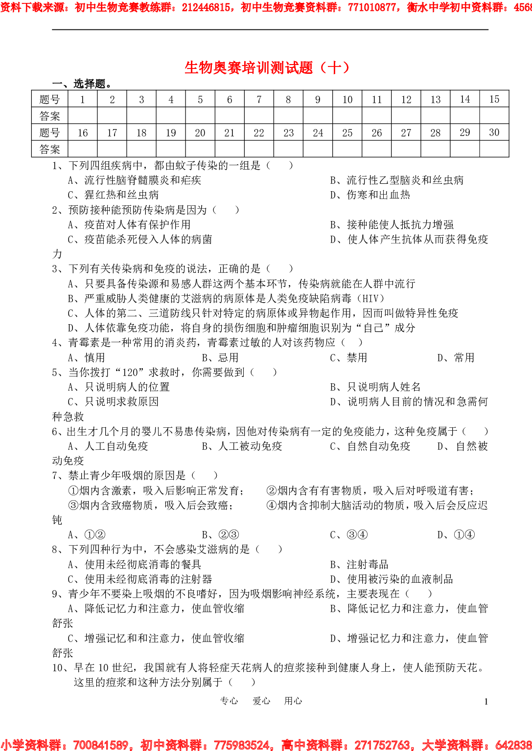 初中生物奥赛培训测试题(十).pdf 第1页