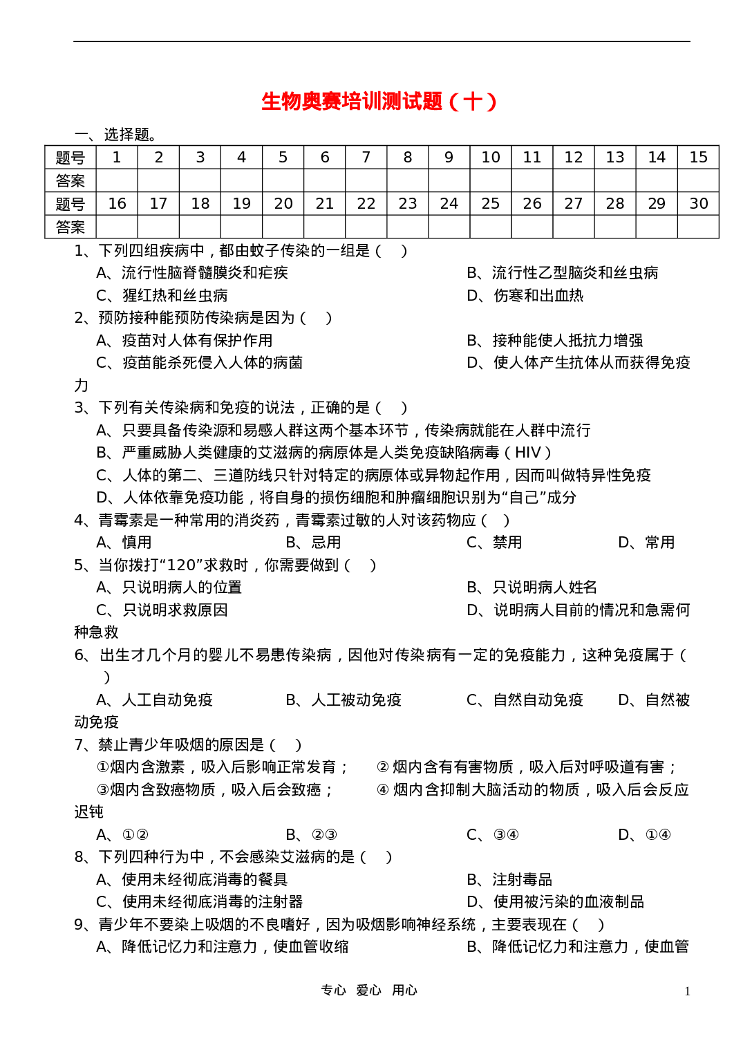 初中生物奥赛培训测试题(十).doc 第1页