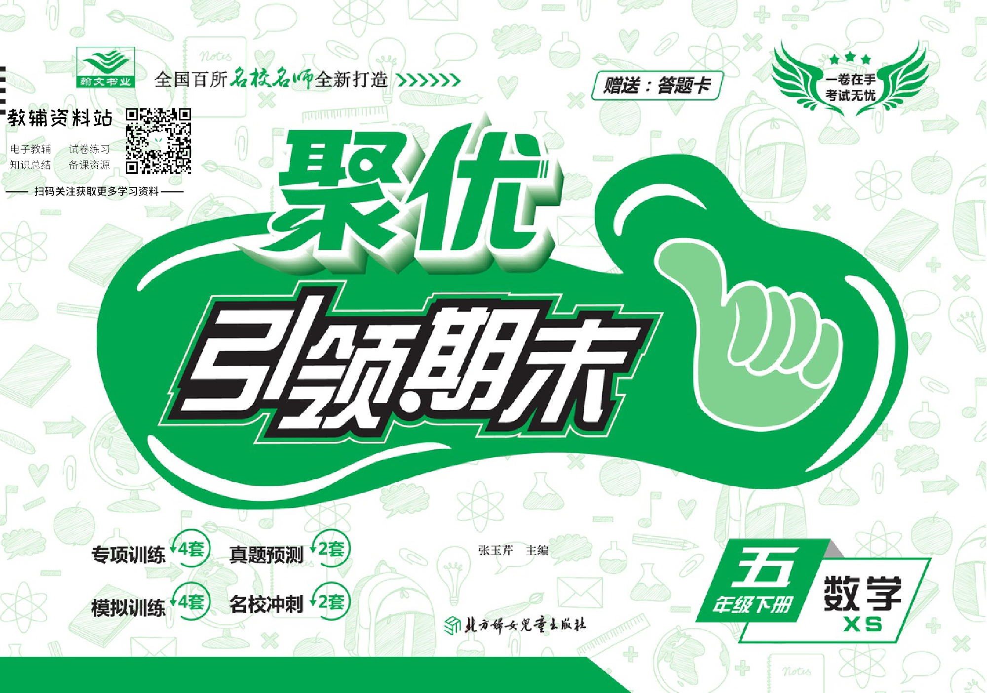 聚优《引领期末》五年级下册数学西师版.pdf 第1页