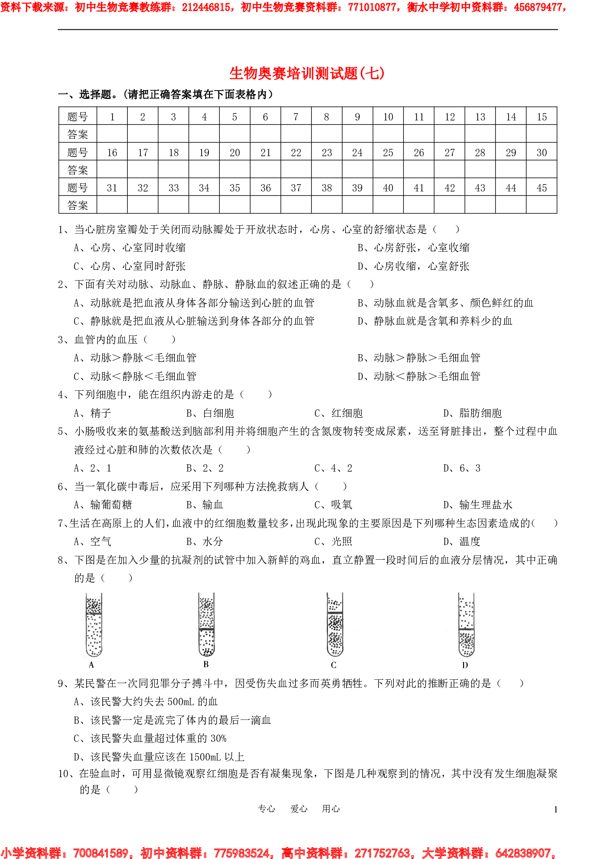 初中生物奥赛培训测试题(七).pdf 第1页