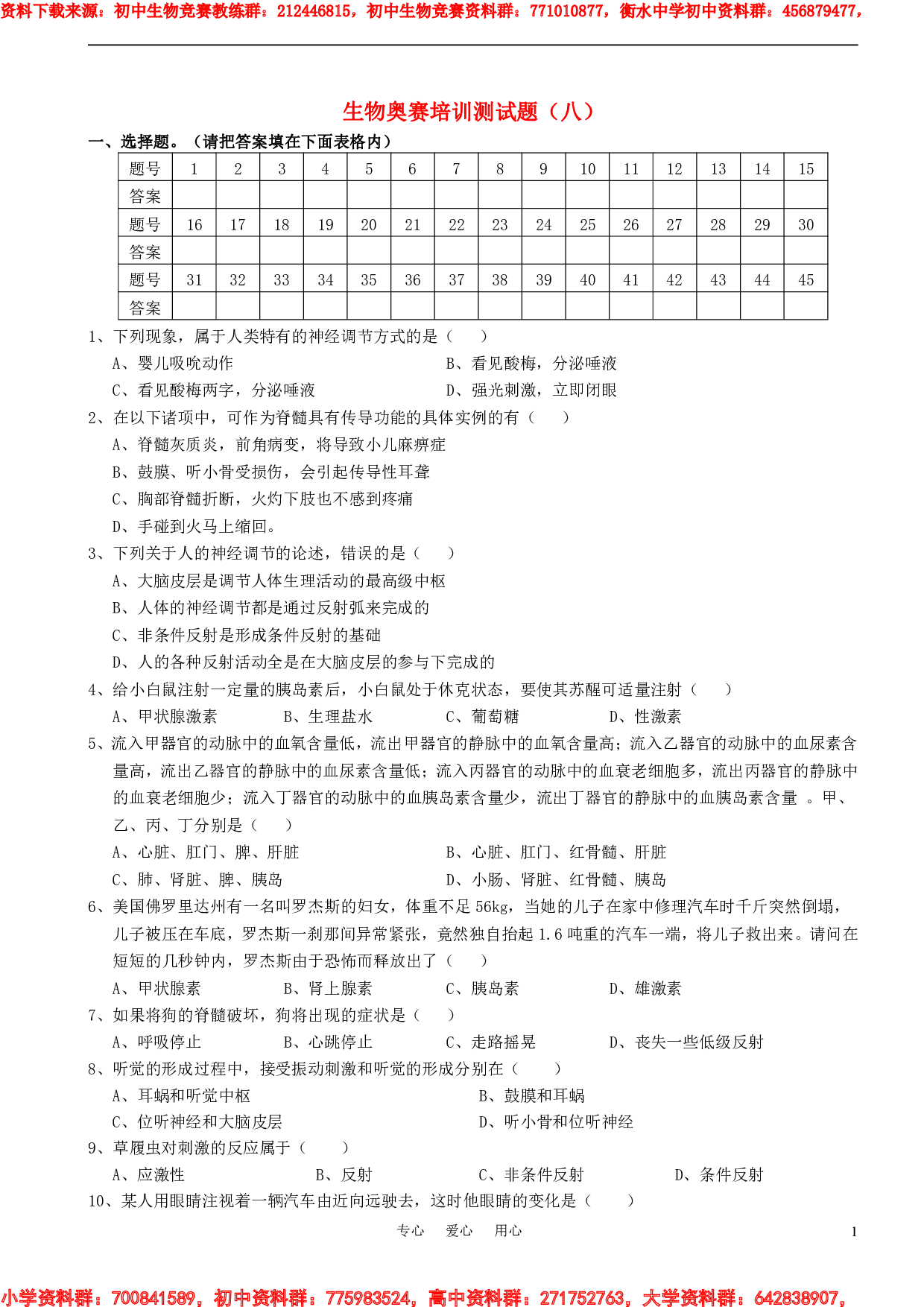 初中生物奥赛培训测试题(八).pdf 第1页