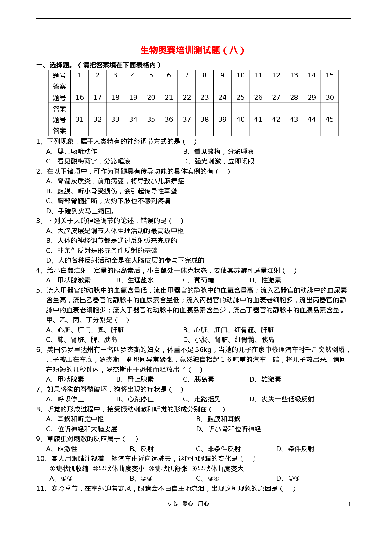 初中生物奥赛培训测试题(八).doc 第1页