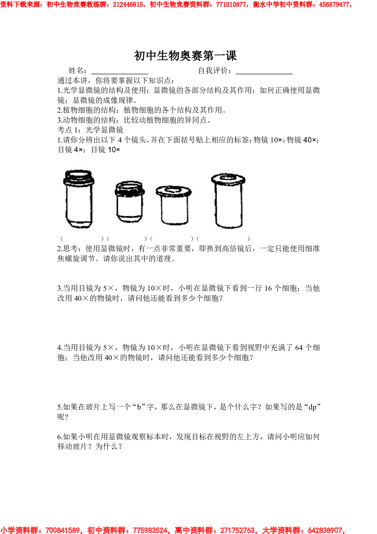 初中生物奥赛第一课.pdf 第1页