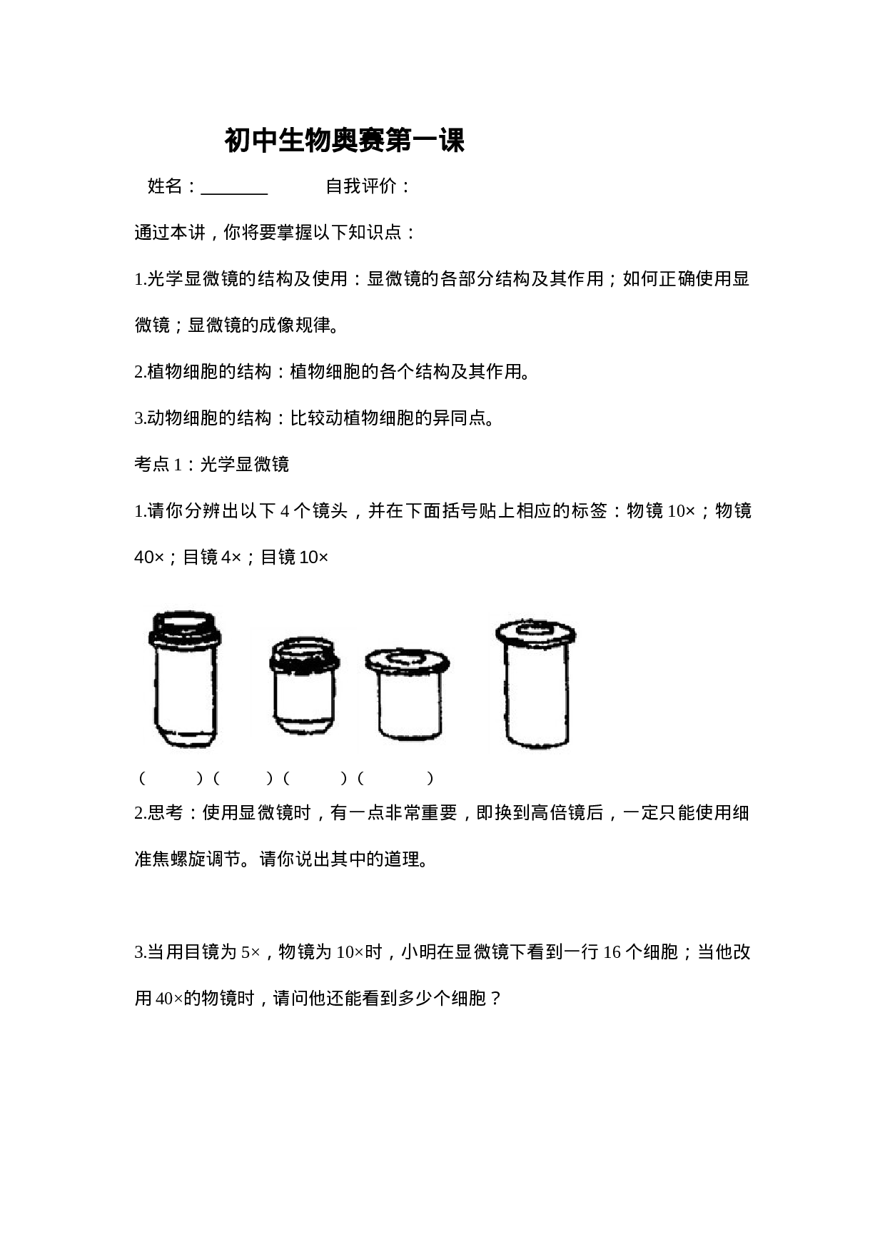 初中生物奥赛第一课.doc 第1页