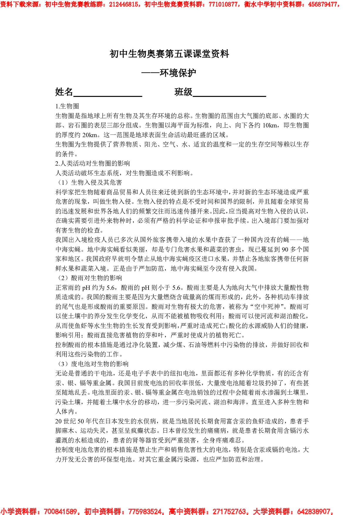 初中生物奥赛第五课课堂资料.pdf 第1页