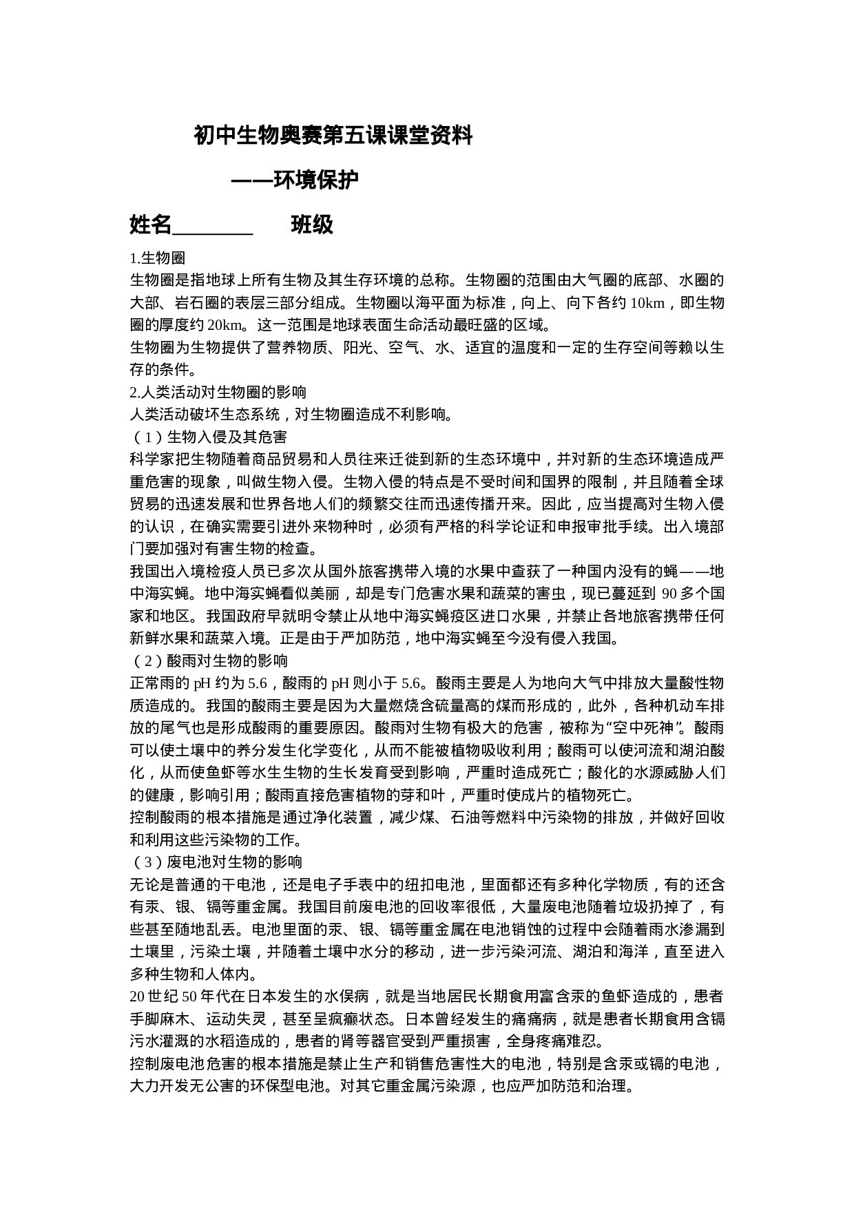 初中生物奥赛第五课课堂资料.doc 第1页