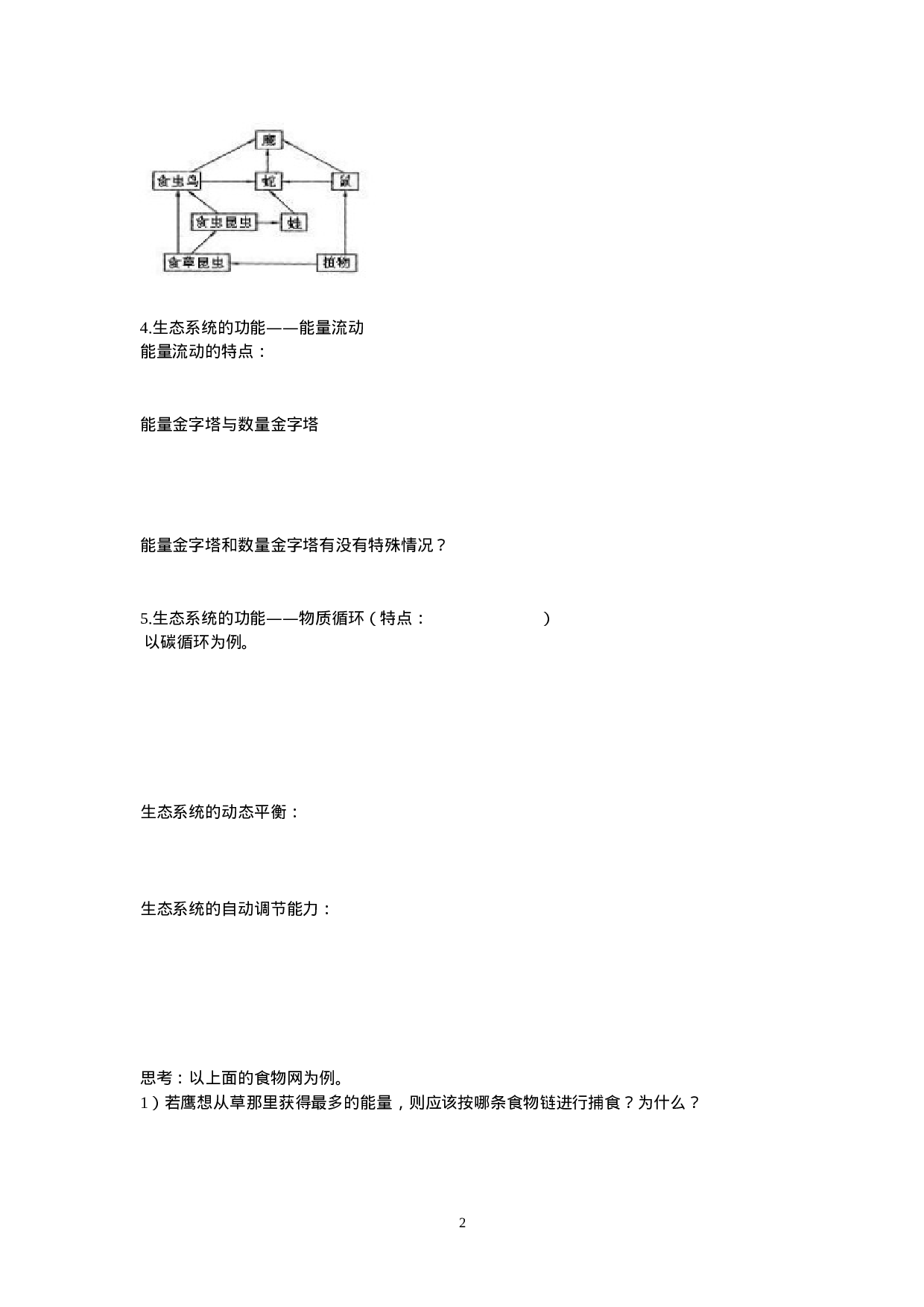 初中生物奥赛第四课课堂资料.doc 第2页