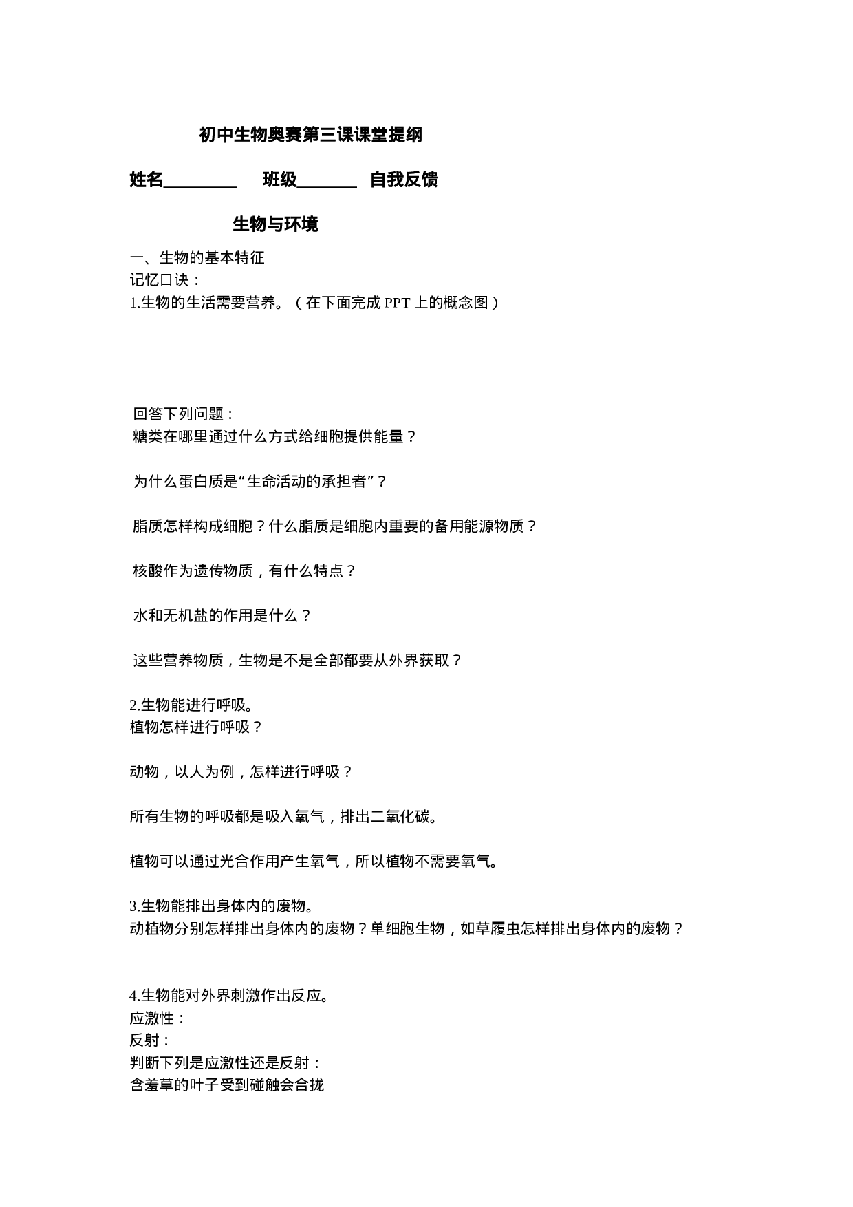 初中生物奥赛第三课课堂提纲.doc 第1页