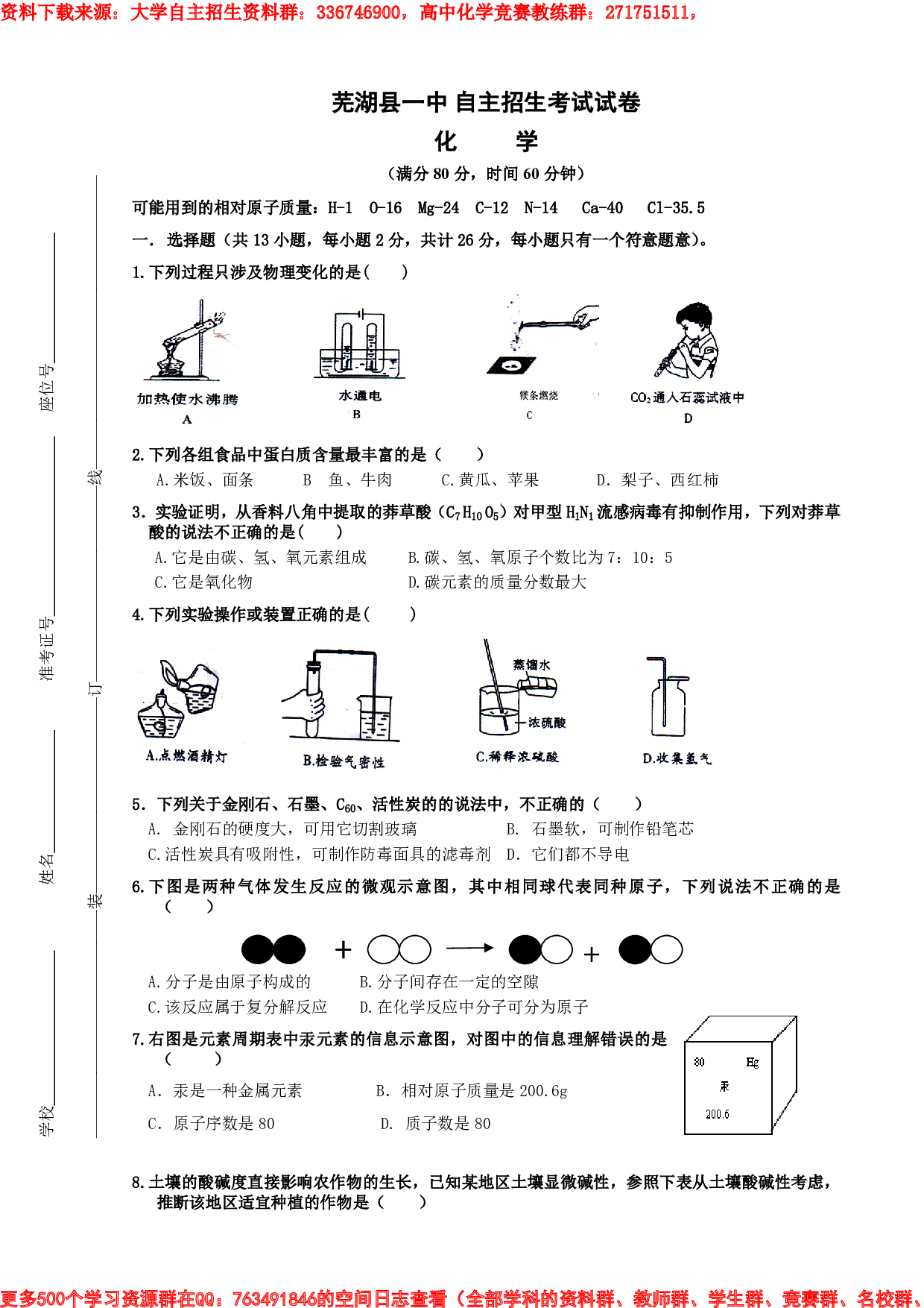 芜湖县一中自主招生考试试卷（一）.pdf 第1页