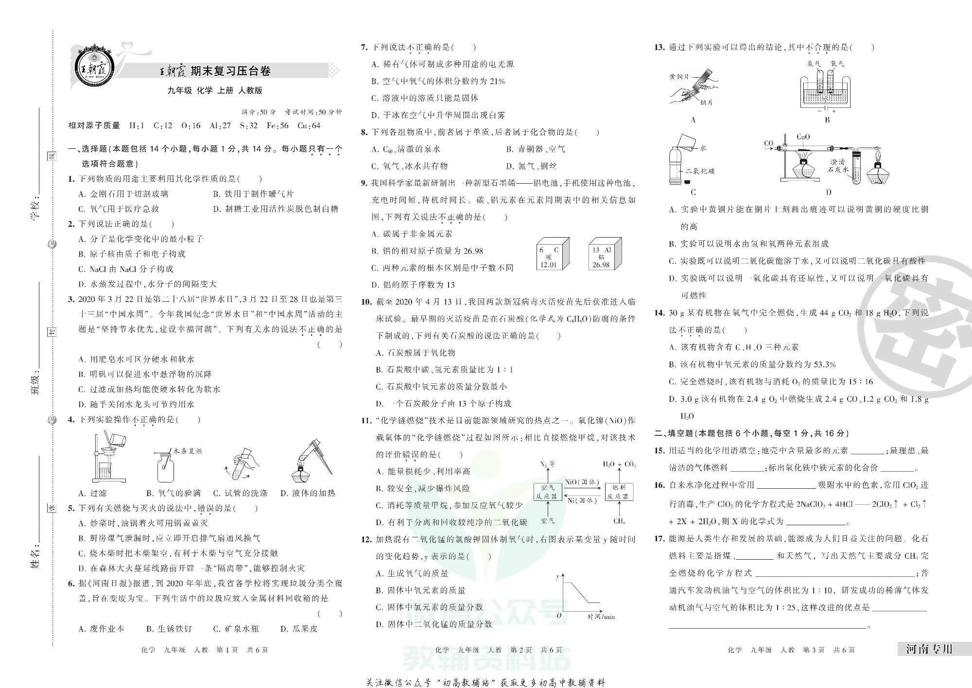 王朝霞期末复习压台卷九年级上册化学人教版河南专用.pdf 第1页
