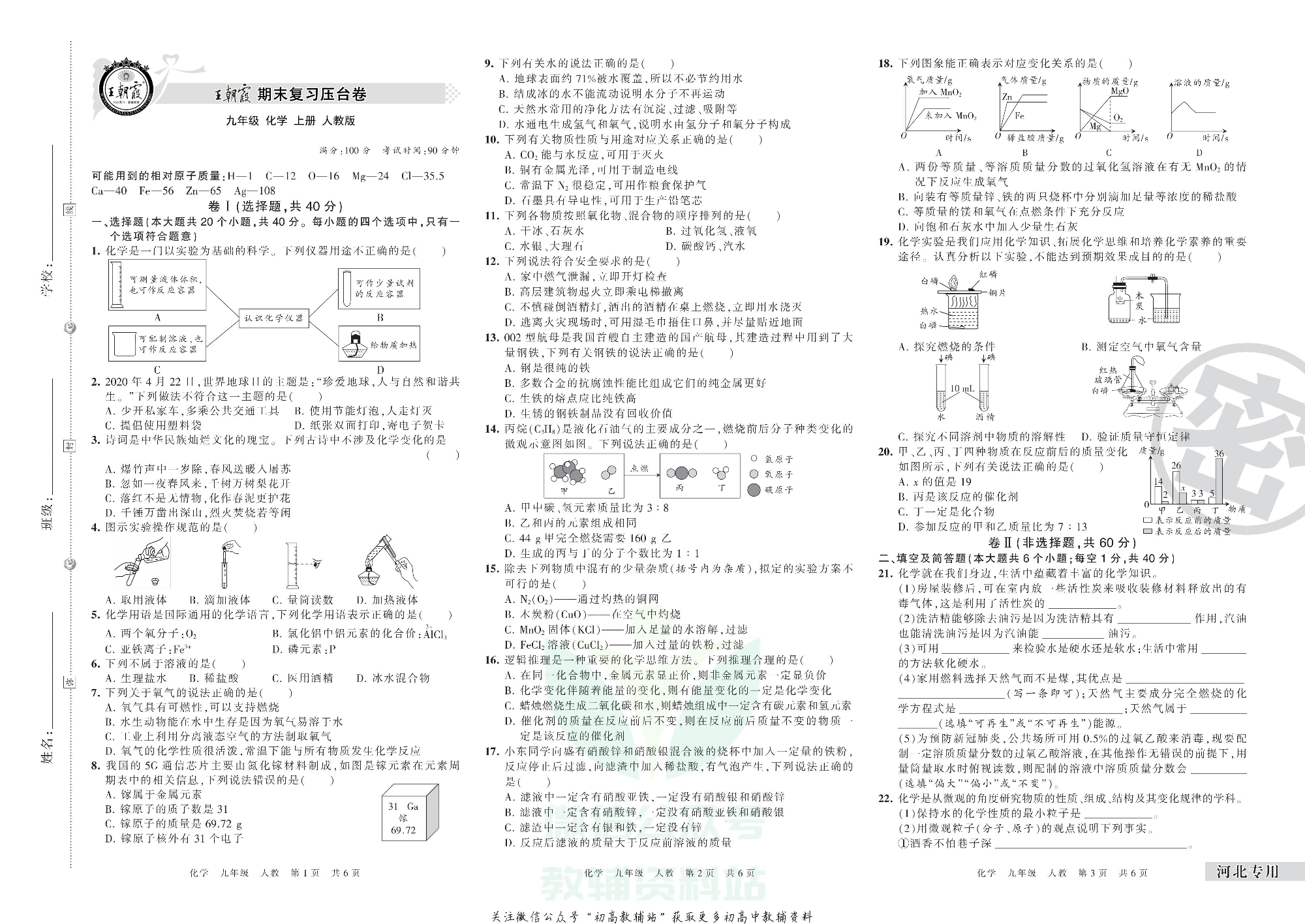 王朝霞期末复习压台卷九年级上册化学人教版河北专用.pdf 第1页