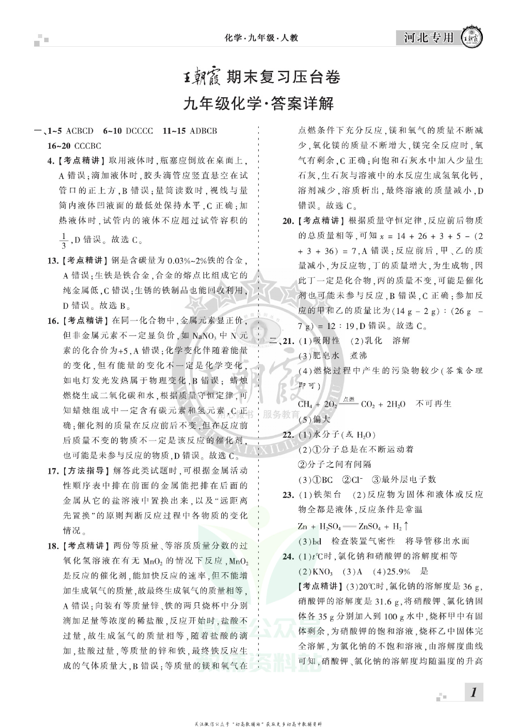 王朝霞期末复习压台卷九年级上册化学人教版河北专用.pdf 第3页