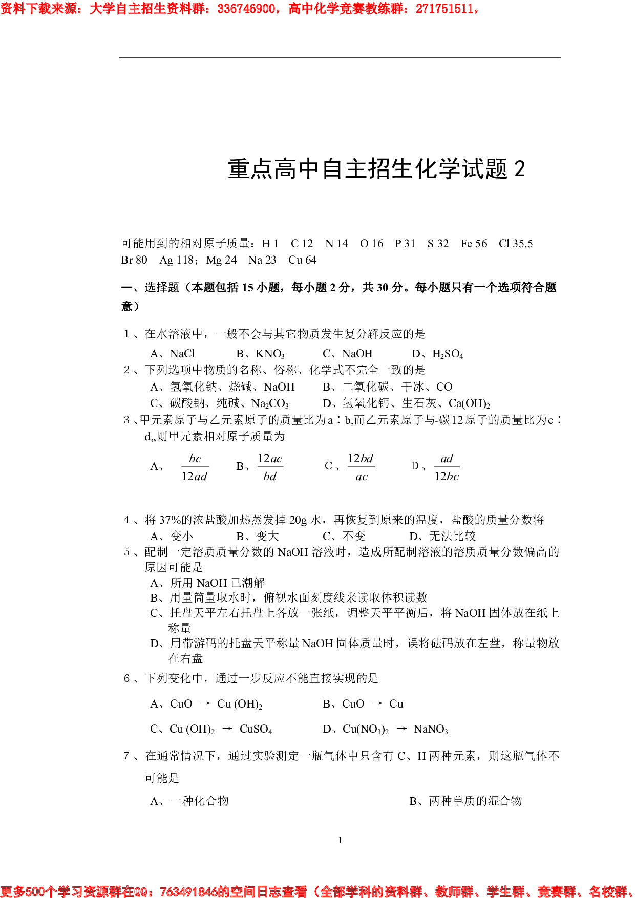上海重点高中自主招生化学试题2.pdf 第1页