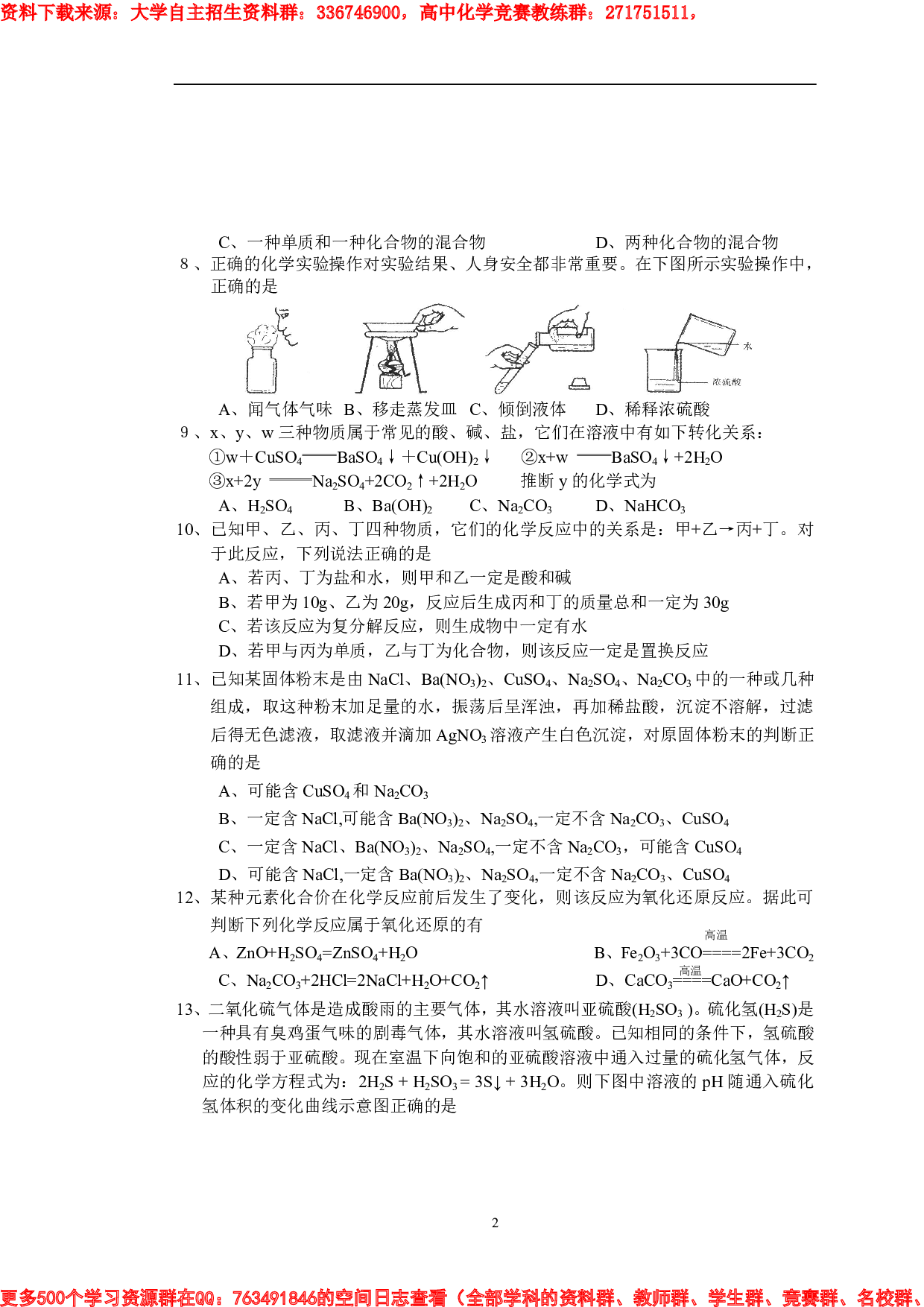 上海重点高中自主招生化学试题2.pdf 第2页