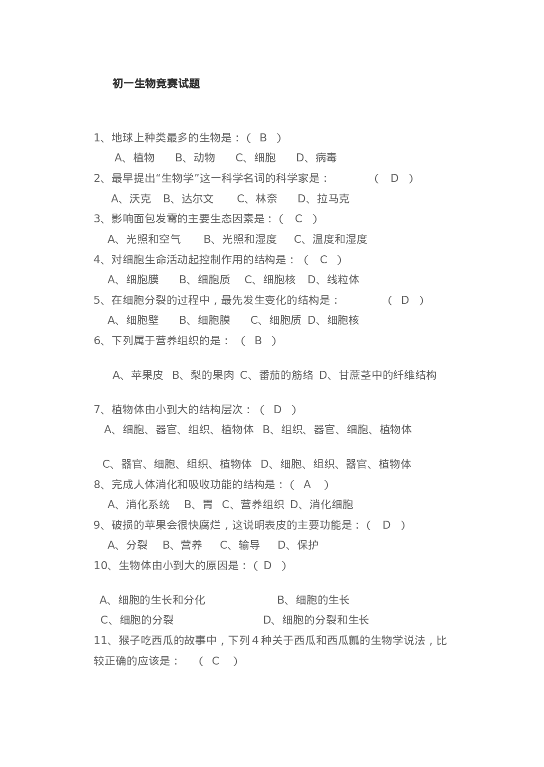 初一生物竞赛试题.doc 第1页