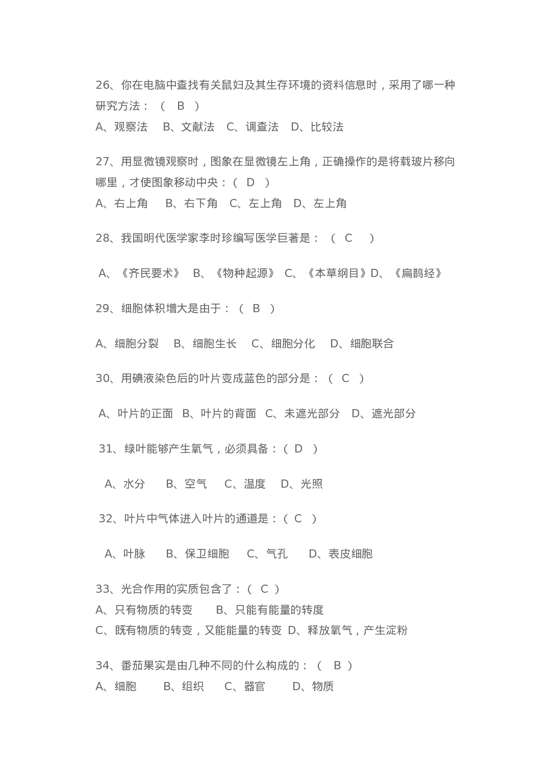 初一生物竞赛试题.doc 第4页