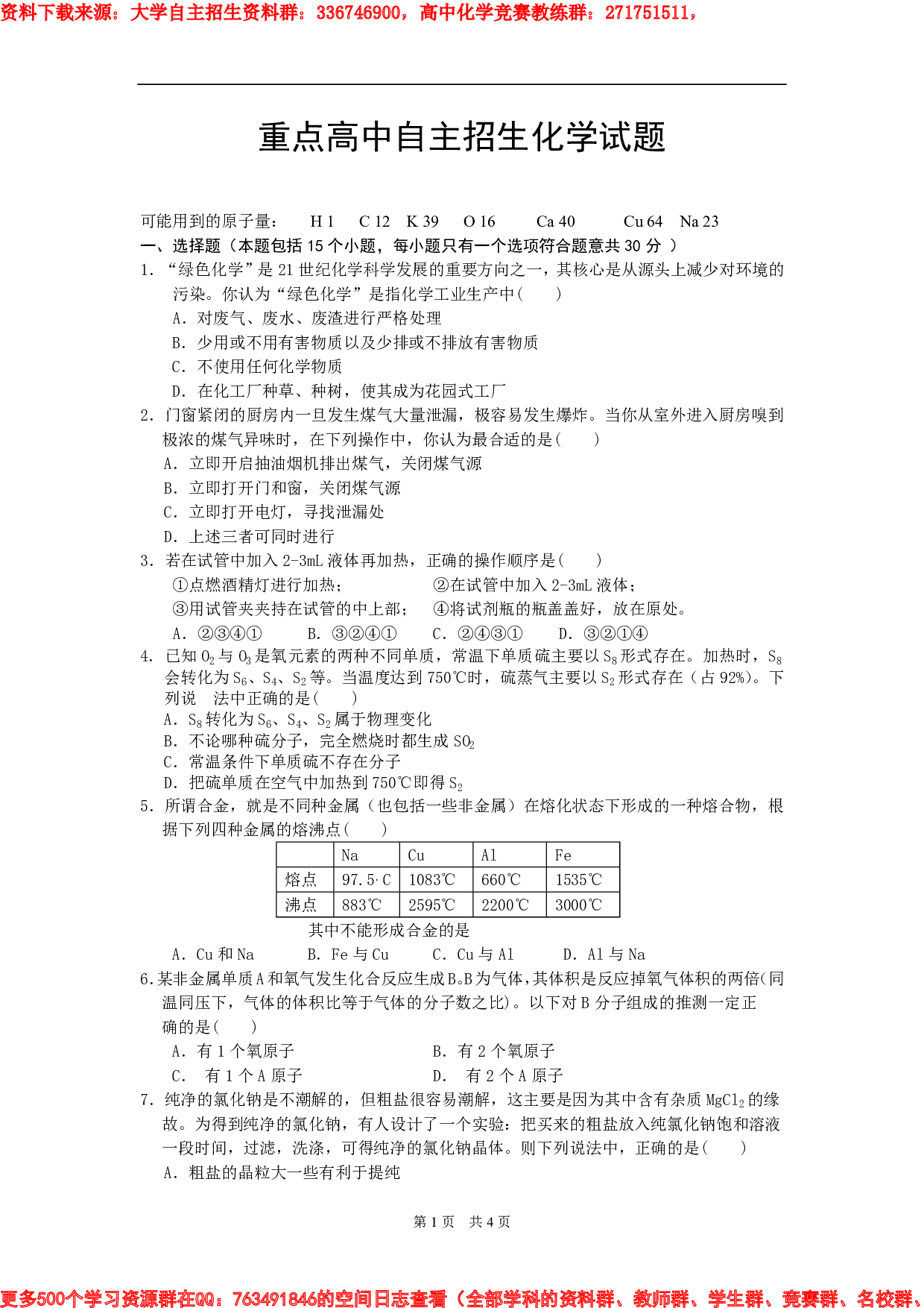 上海重点高中自主招生化学试题1.pdf 第1页