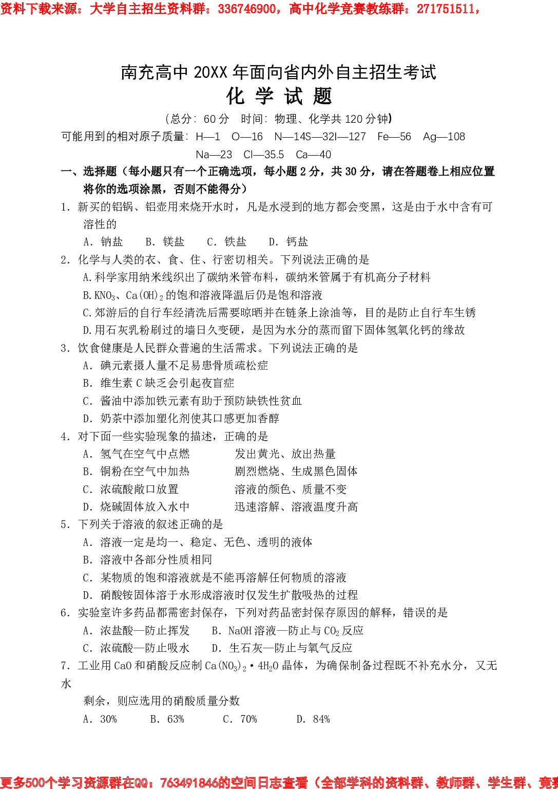南充高中面向省内外自主招生考试化学试题.pdf 第1页