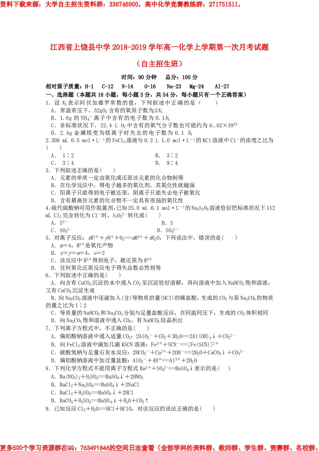 江西省上饶县中学2018-2019学年高一化学上学期第一次月考习题(自主招生班).pdf 第1页