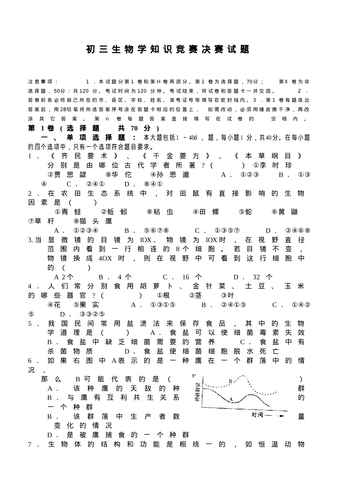 初三生物学知识竞赛决赛试题.doc 第1页