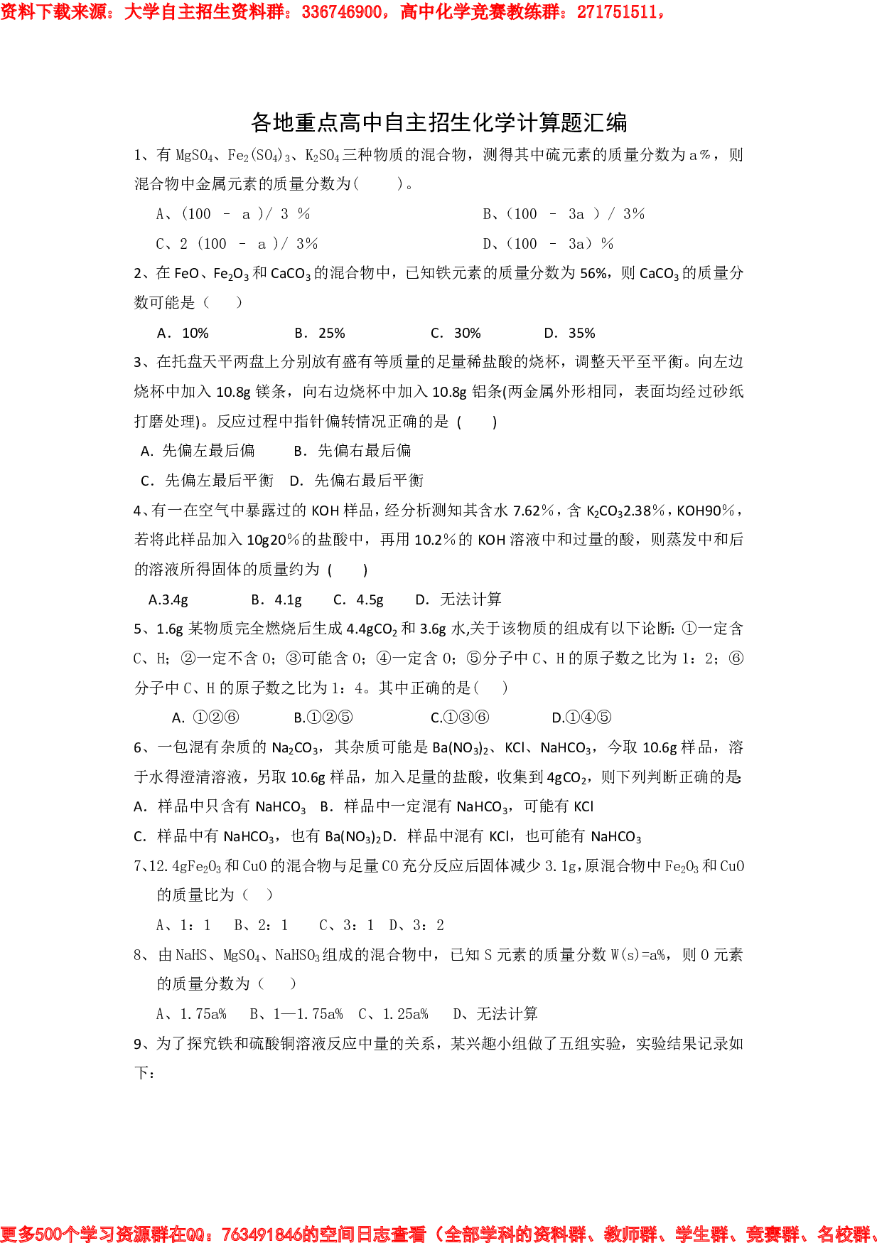 各地重点高中自主招生化学计算题汇编.pdf 第1页