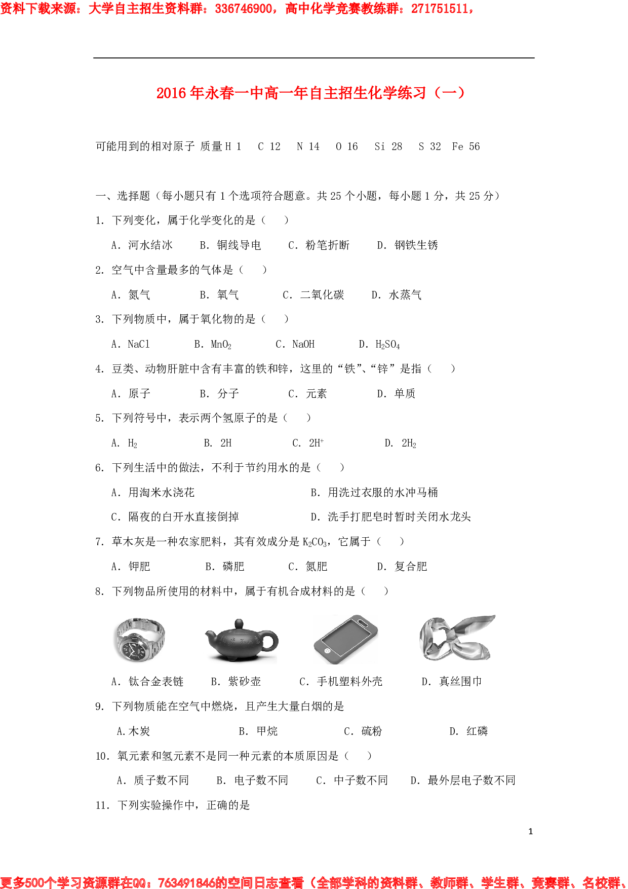 高一化学自主招生练习(一).pdf 第1页