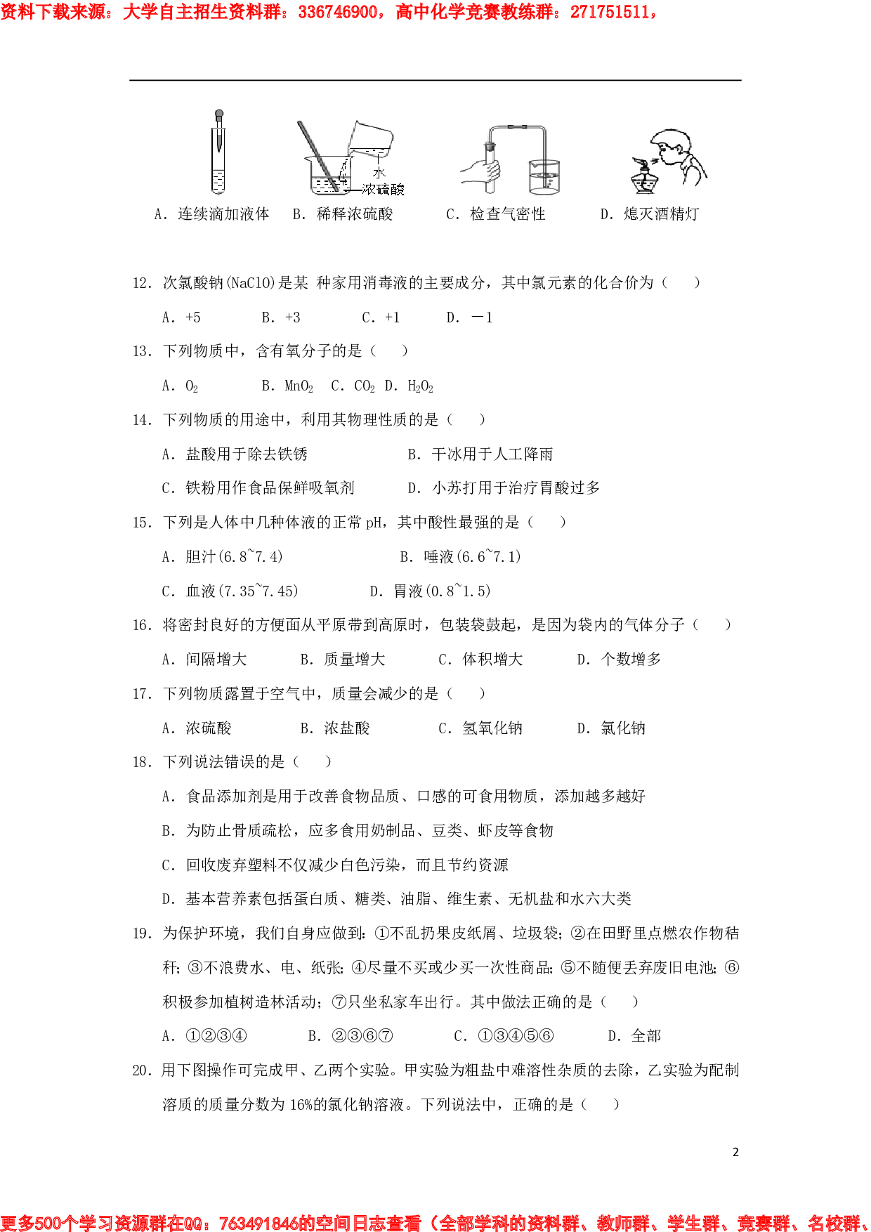 高一化学自主招生练习(一).pdf 第2页