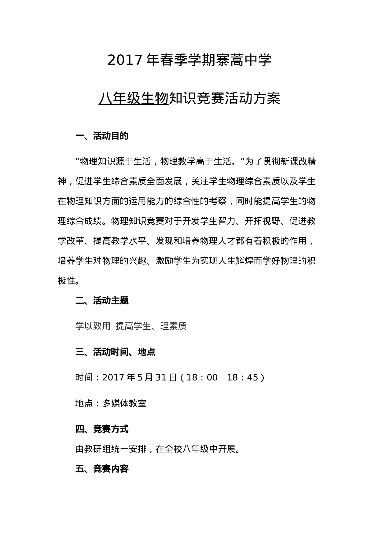 八年级生物知识竞赛活动方案.doc 第1页