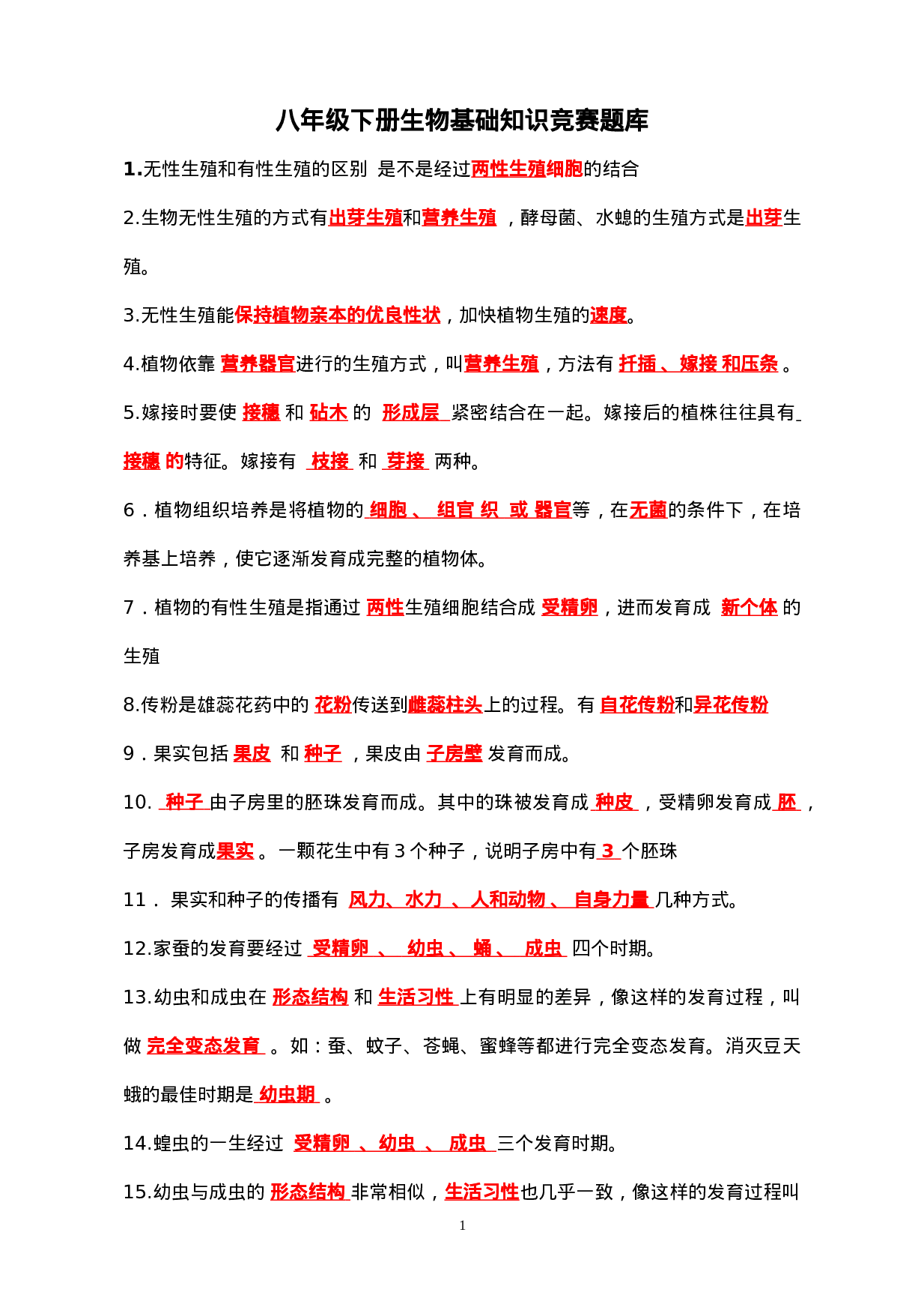 八年级生物基础知识竞赛题库.doc 第1页