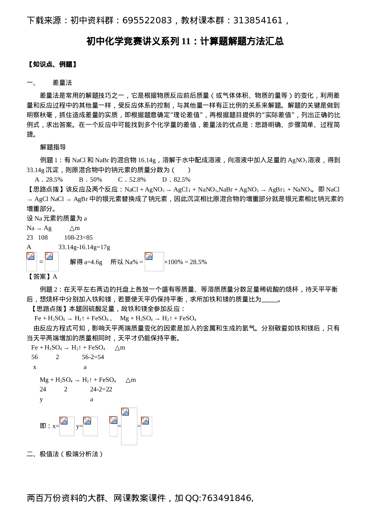 初中化学竞赛集训班讲义系列11：计算题解题方法汇总.doc 第1页