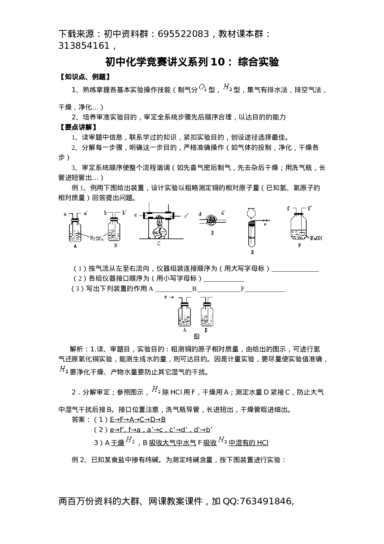 初中化学竞赛集训班讲义系列10： 综合实验.docx 第1页