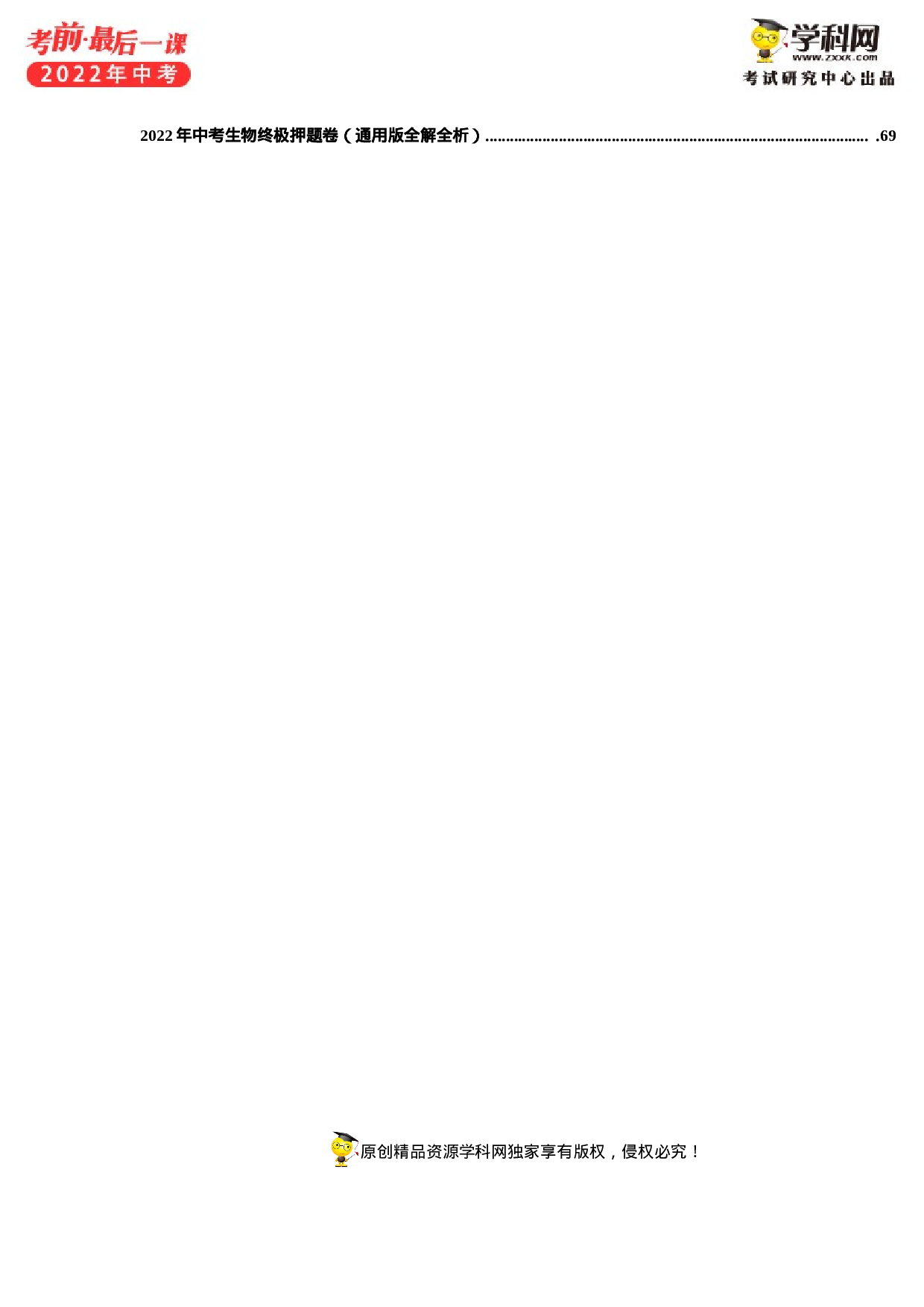 2022年中考考前最后一课-生物（正式版）.docx 第5页