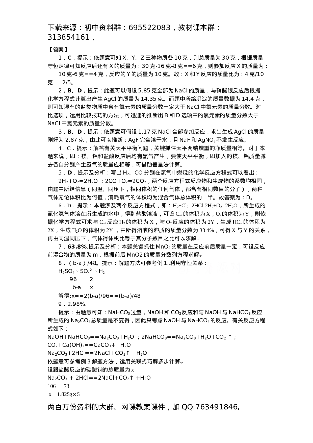 初中化学竞赛集训班讲义系列8：根据化学方程式的计算.docx 第4页