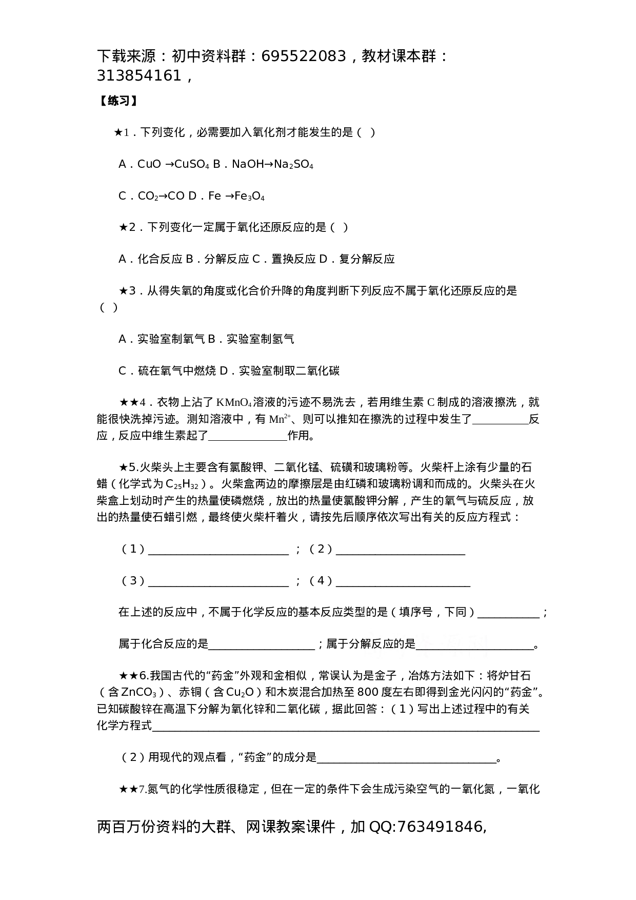 初中化学竞赛集训班讲义系列7：化学反应基本类型和氧化还原反应知识.docx 第4页