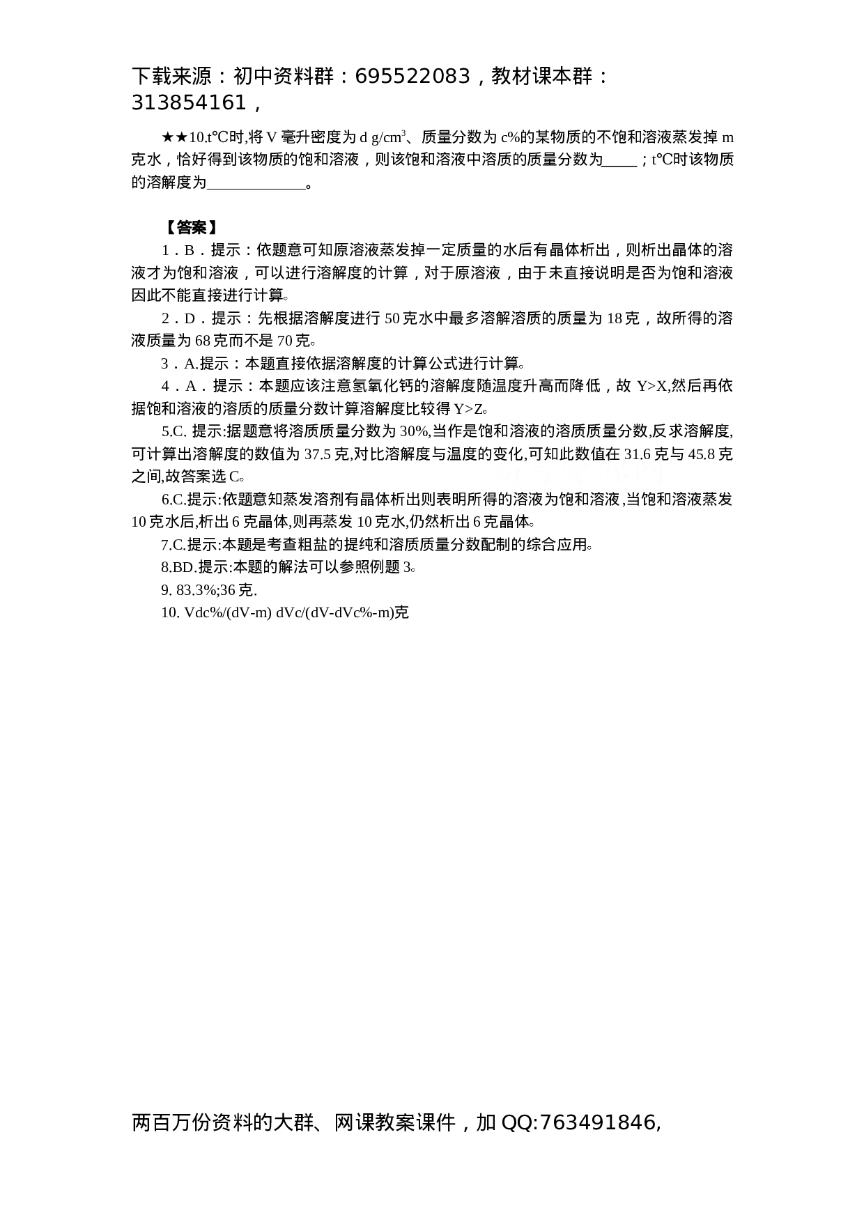 初中化学竞赛集训班讲义系列6：溶液的基本知识.docx 第4页