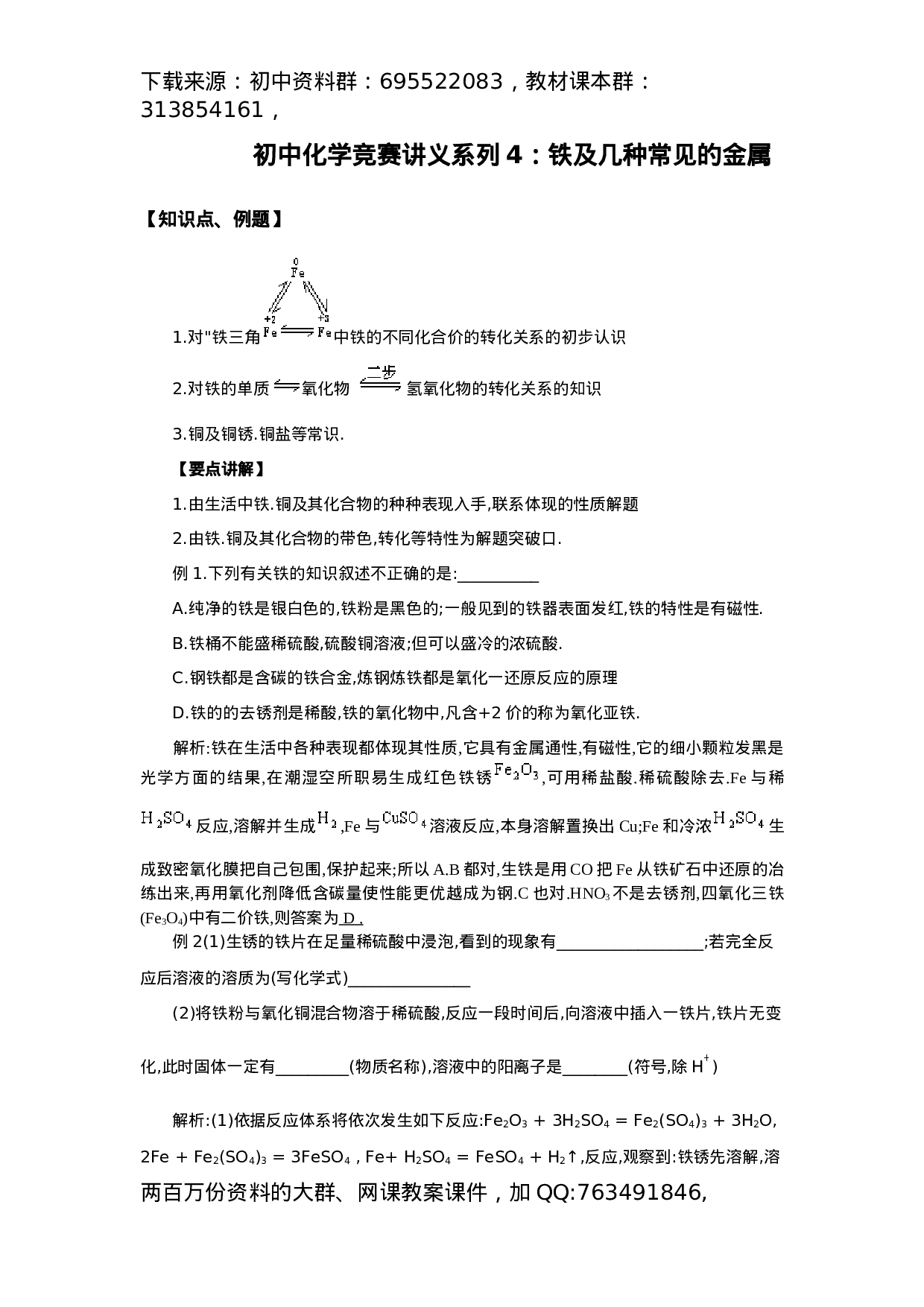 初中化学竞赛集训班讲义系列4：铁及几种常见的金属.docx 第1页