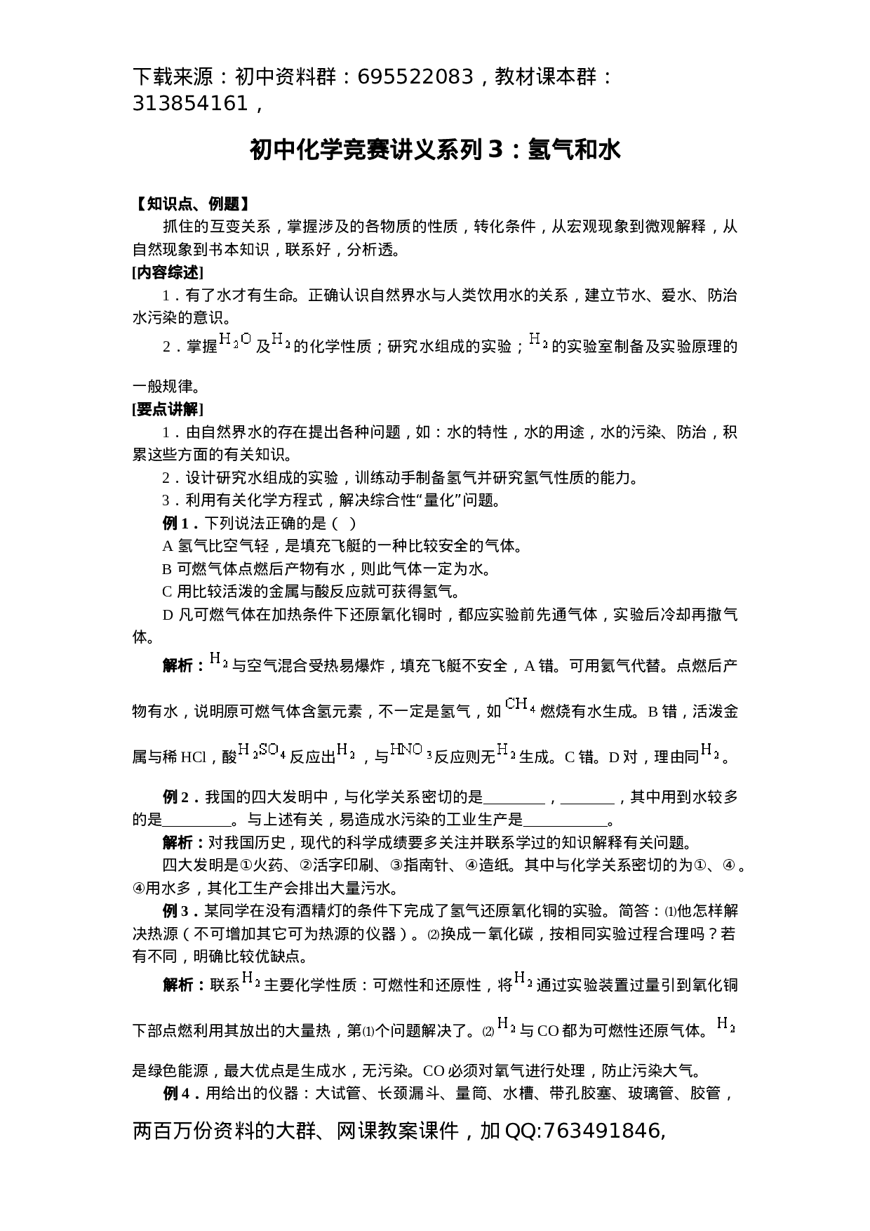 初中化学竞赛集训班讲义系列3：氢气和水.docx 第1页