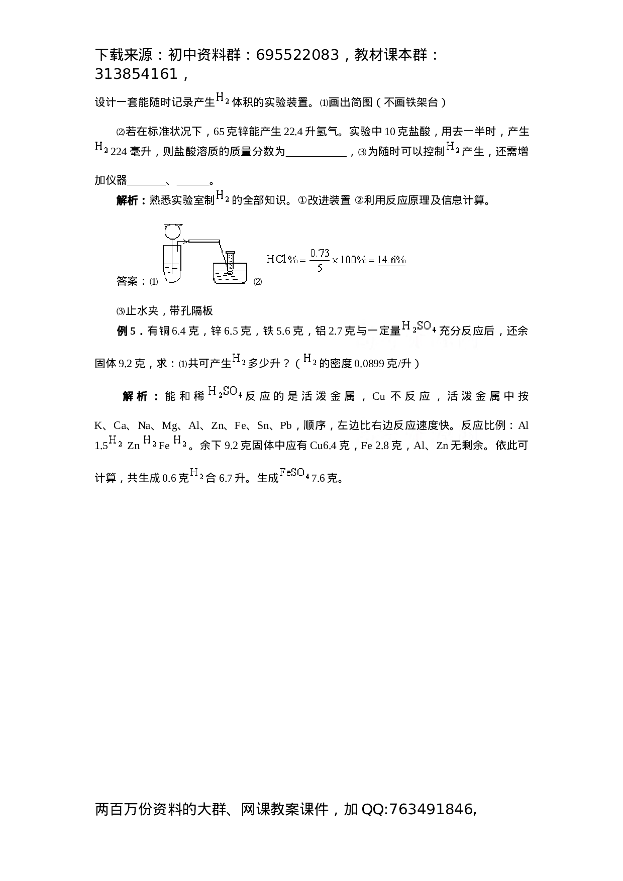 初中化学竞赛集训班讲义系列3：氢气和水.docx 第2页