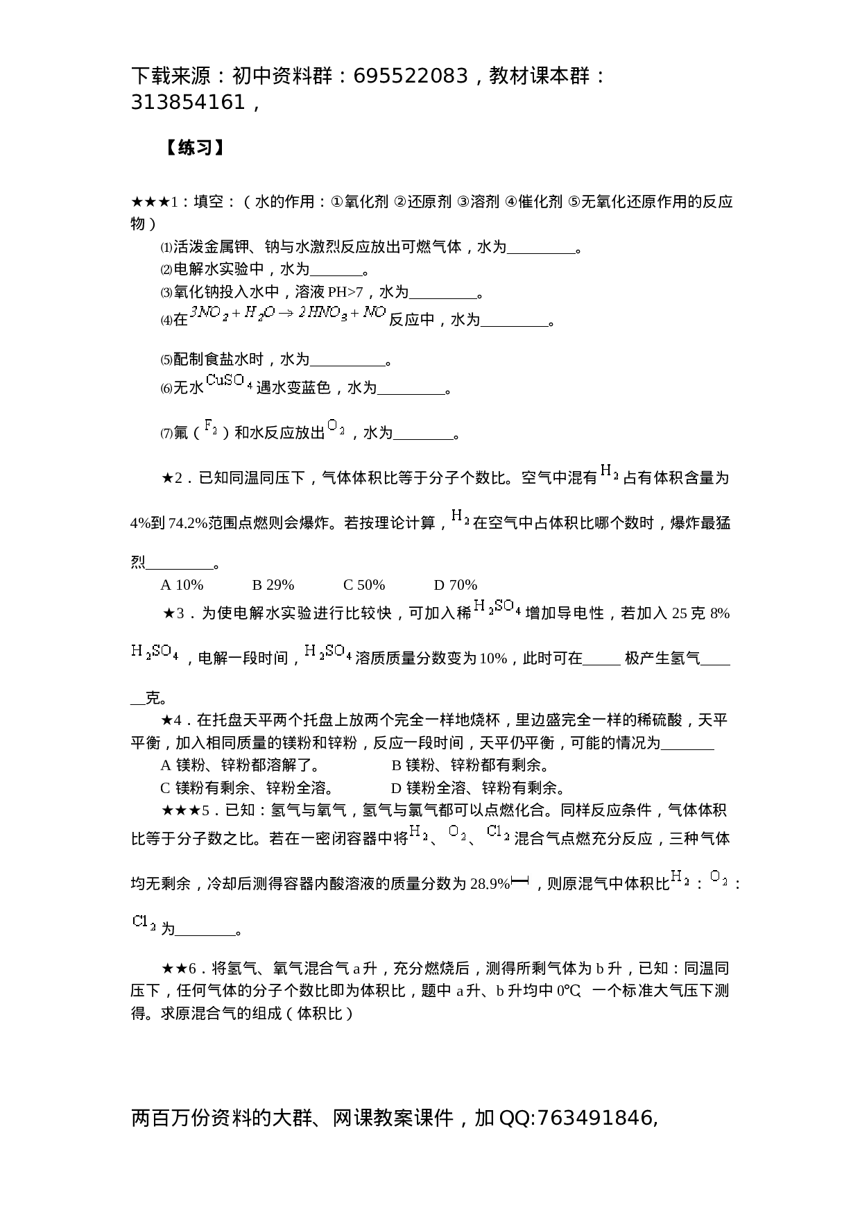 初中化学竞赛集训班讲义系列3：氢气和水.docx 第3页