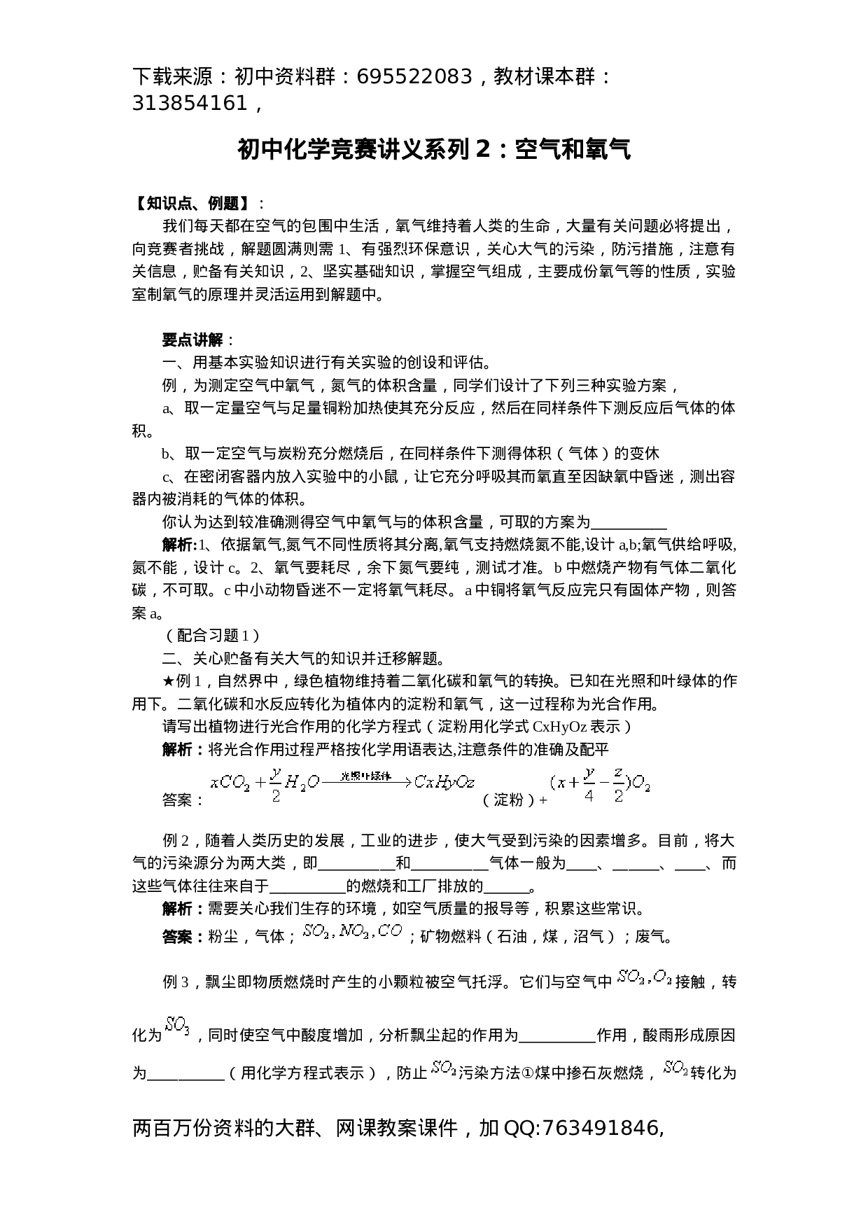 初中化学竞赛集训班讲义系列2：空气和氧气.docx 第1页