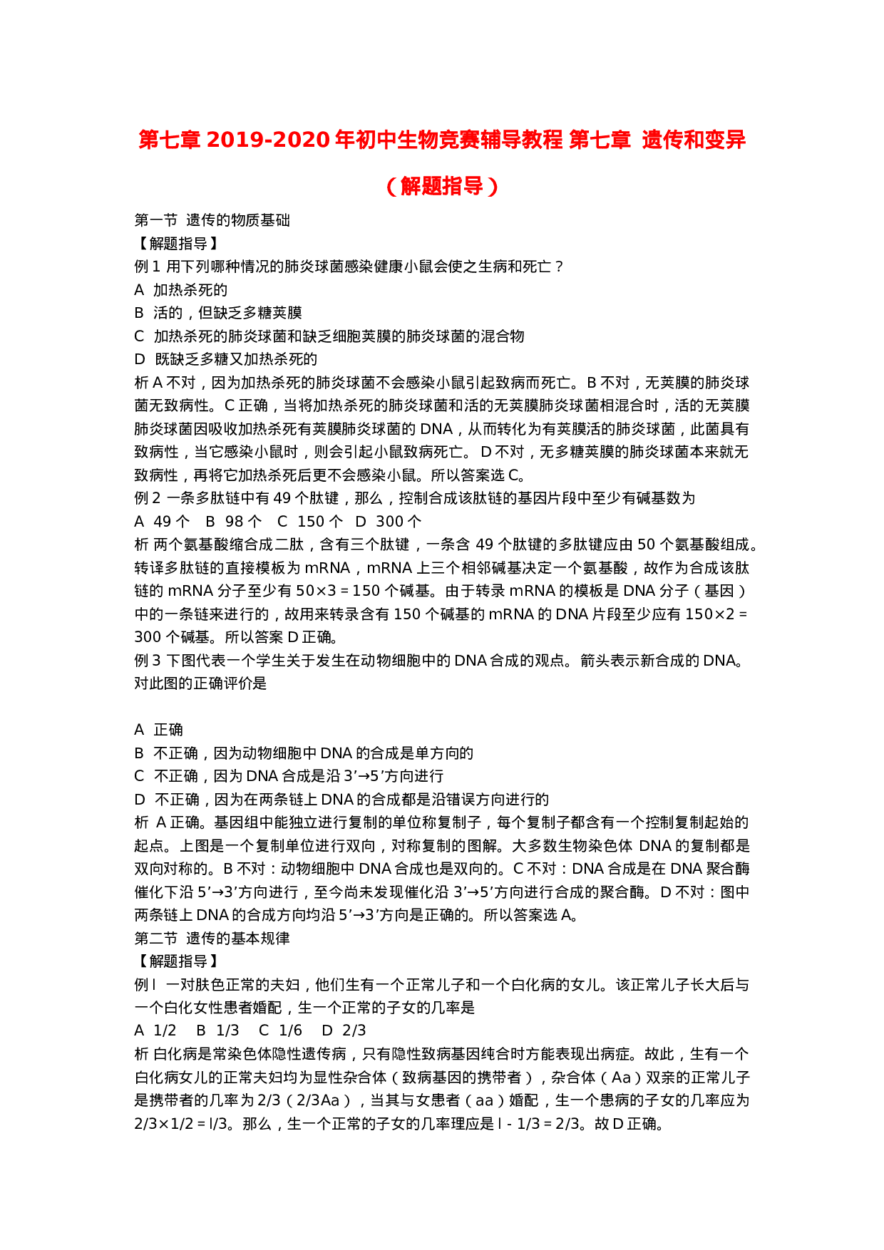 2019-2020年初中生物竞赛辅导教程-第七章--遗传和变异(解题指导).doc 第1页