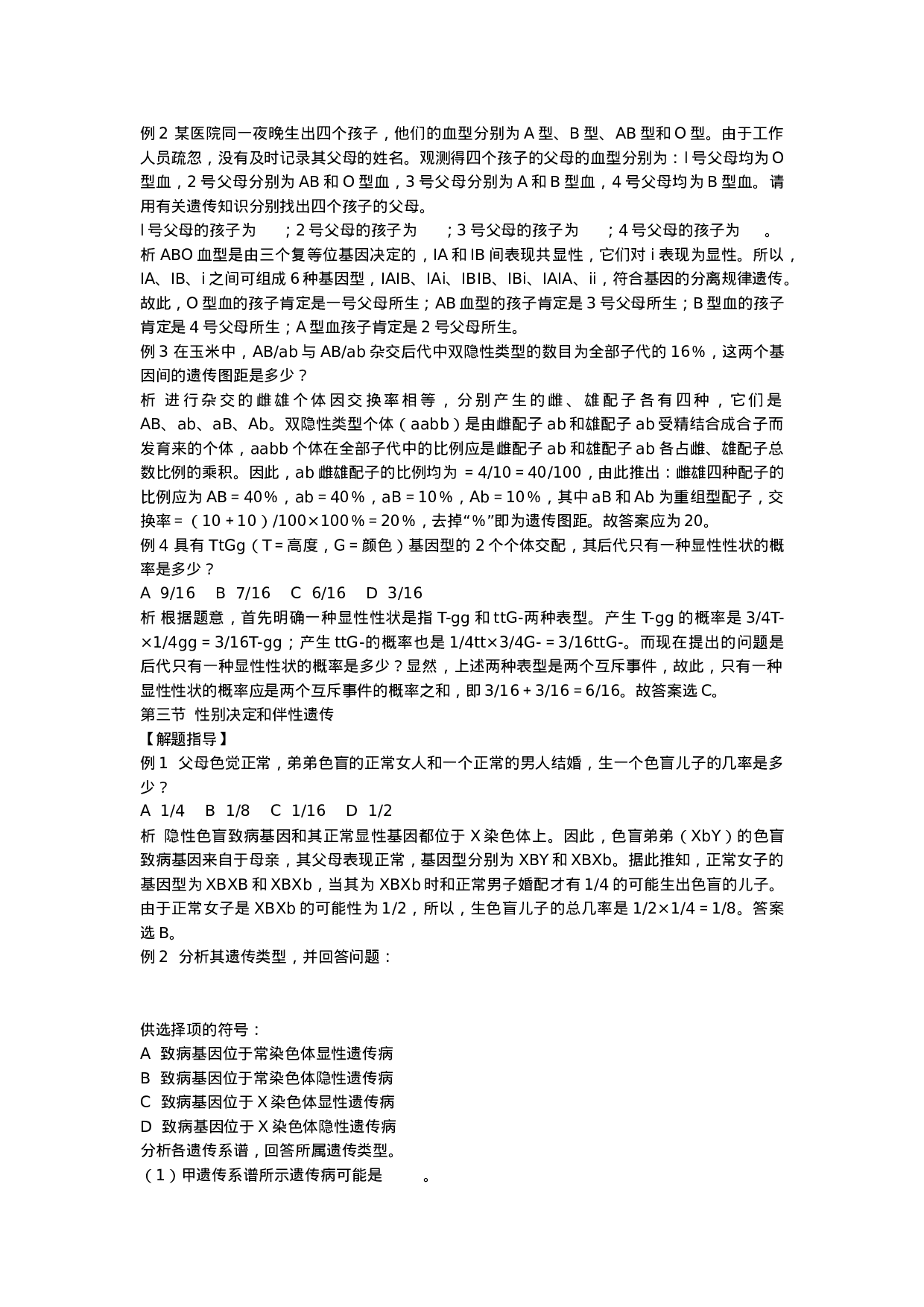 2019-2020年初中生物竞赛辅导教程-第七章--遗传和变异(解题指导).doc 第2页