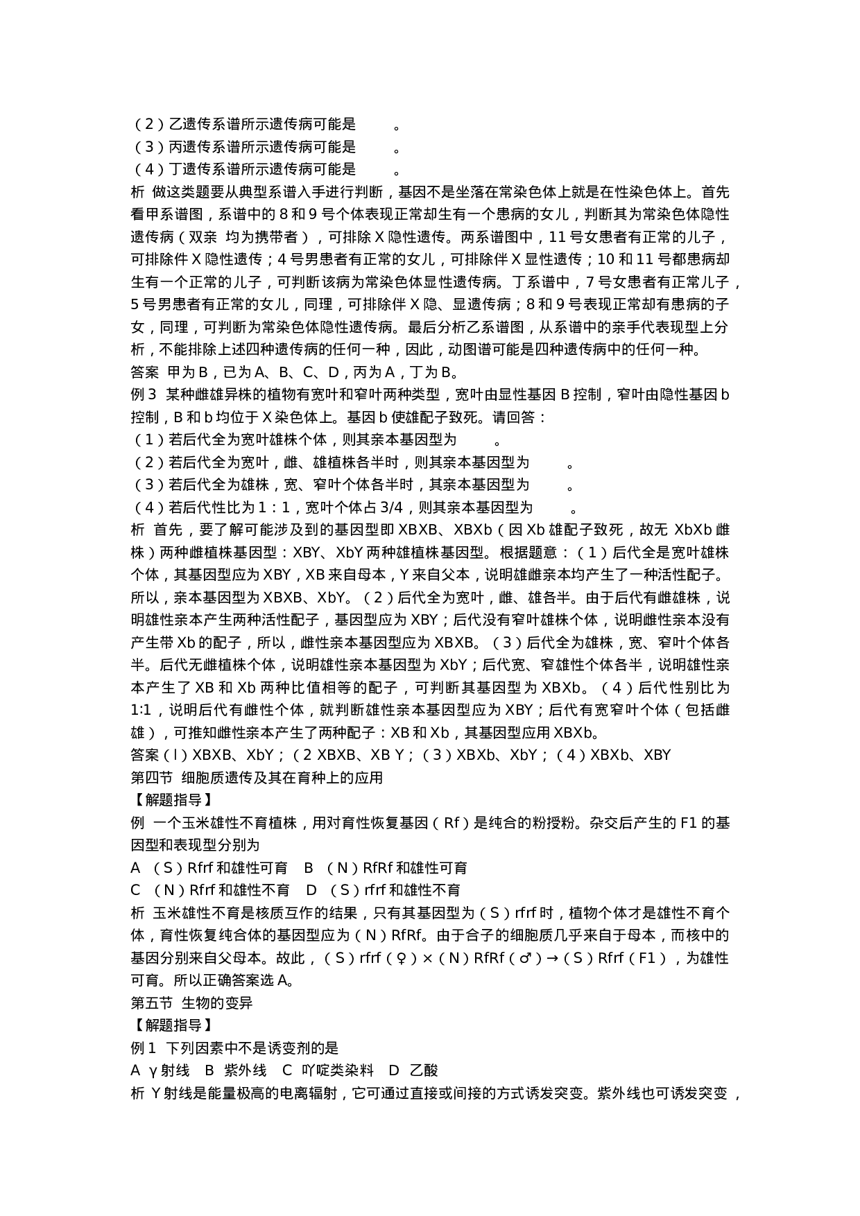 2019-2020年初中生物竞赛辅导教程-第七章--遗传和变异(解题指导).doc 第3页
