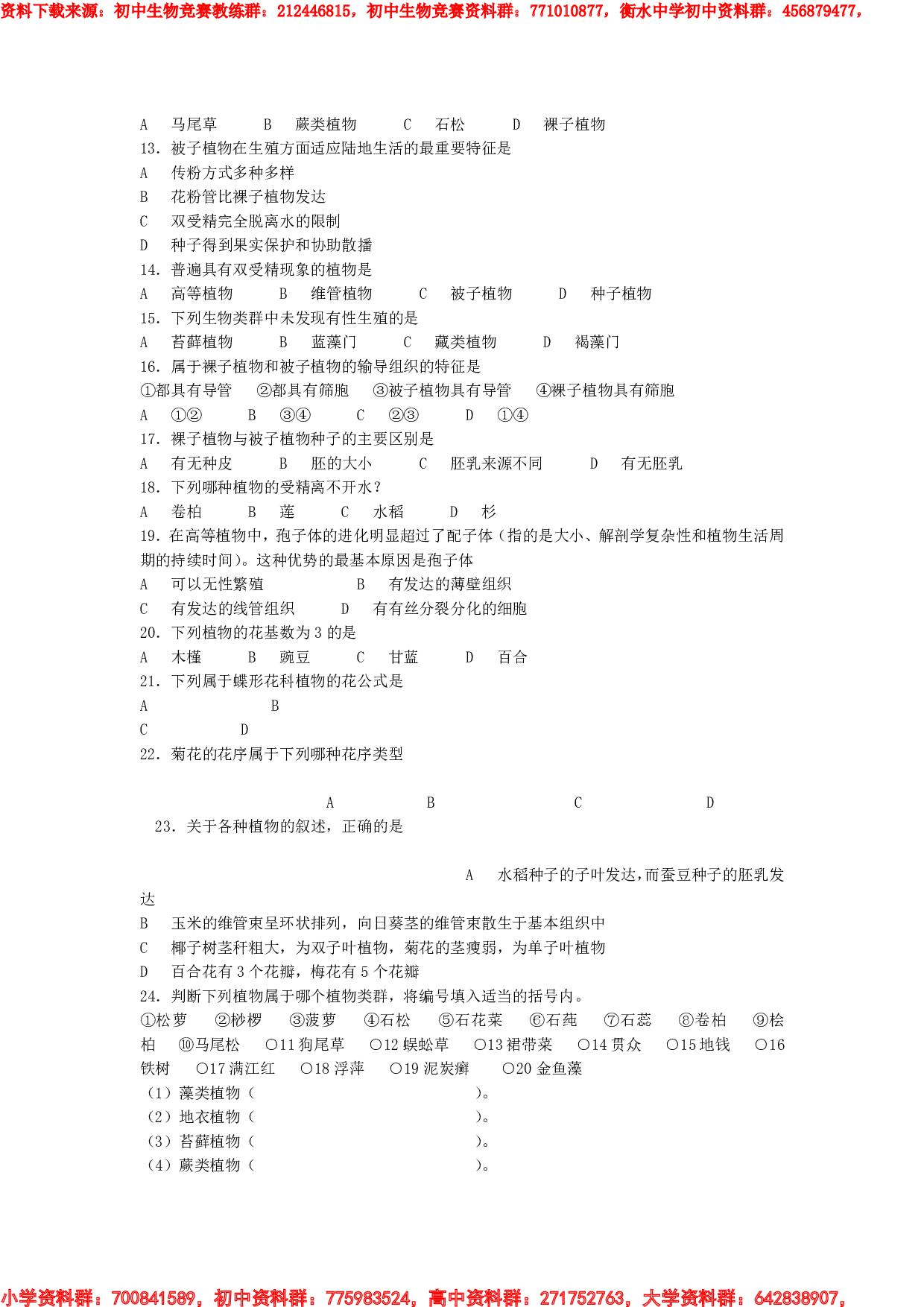 2019-2020年初中生物竞赛辅导教程-第九章--生物的多样性(巩固练习).pdf 第2页