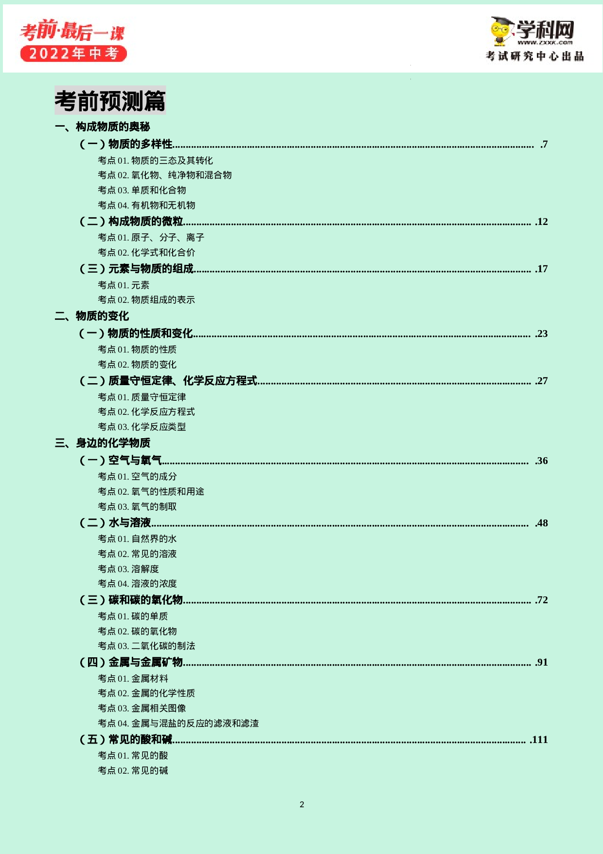 2022年中考考前最后一课-化学（正式版）.docx 第3页