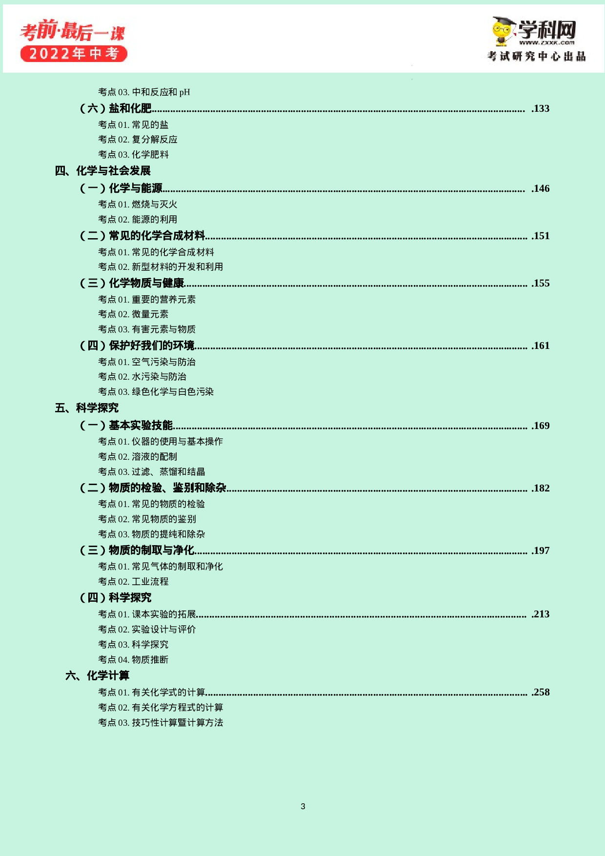 2022年中考考前最后一课-化学（正式版）.docx 第4页