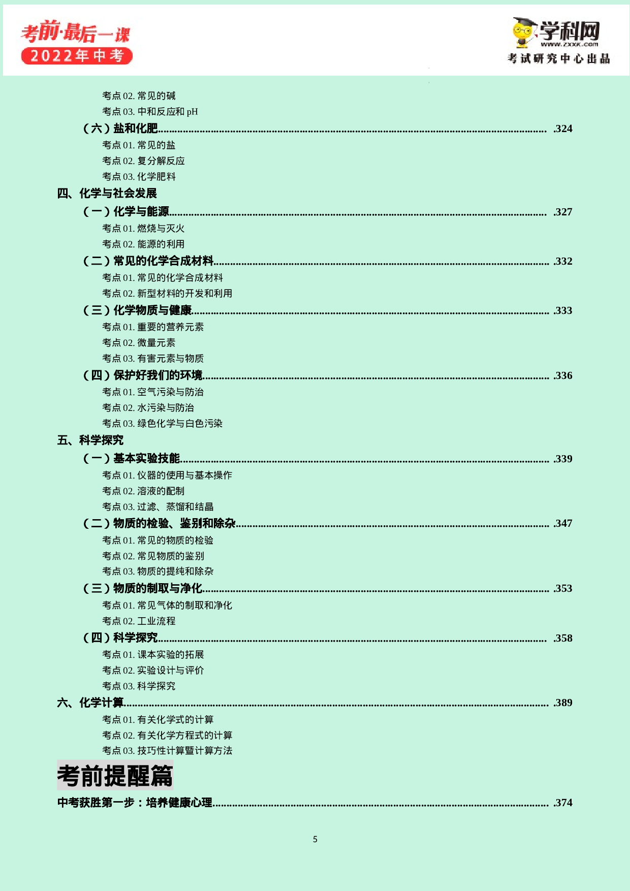 2022年中考考前最后一课-化学（正式版）.docx 第6页