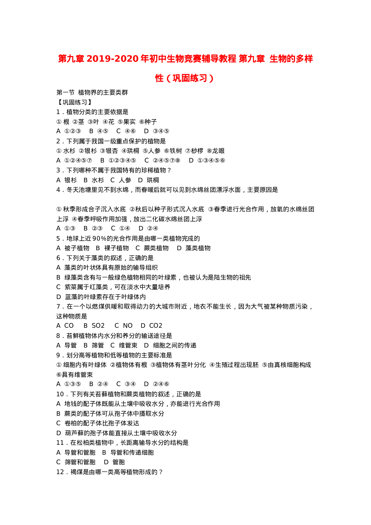 2019-2020年初中生物竞赛辅导教程-第九章--生物的多样性(巩固练习).doc 第1页