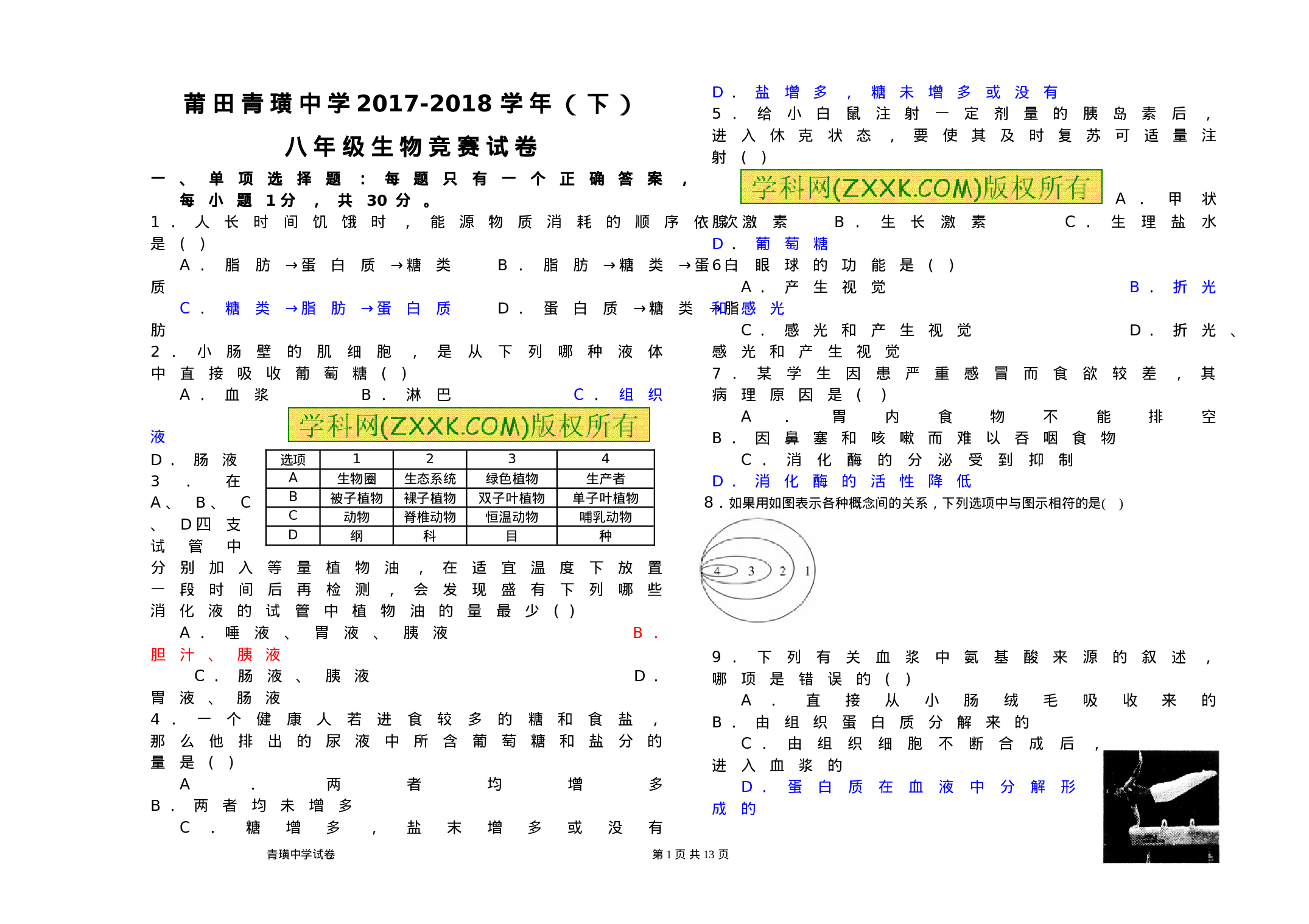 2017—2018学年八年级生物竞赛试题.doc 第1页